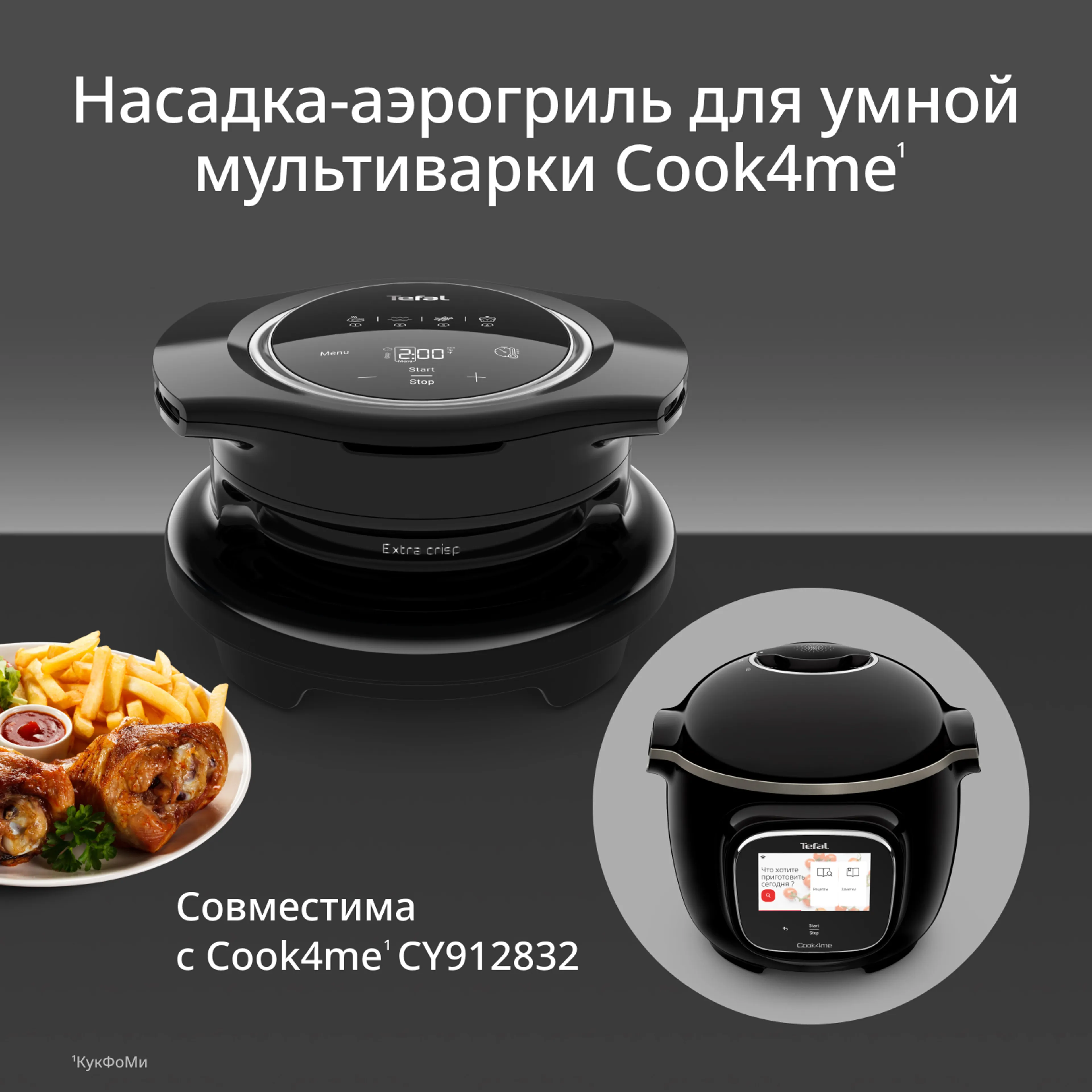 цена на Насадка аэрогриль Extra Crisp Tefal для умной мультиварки Cook4Me EY150830