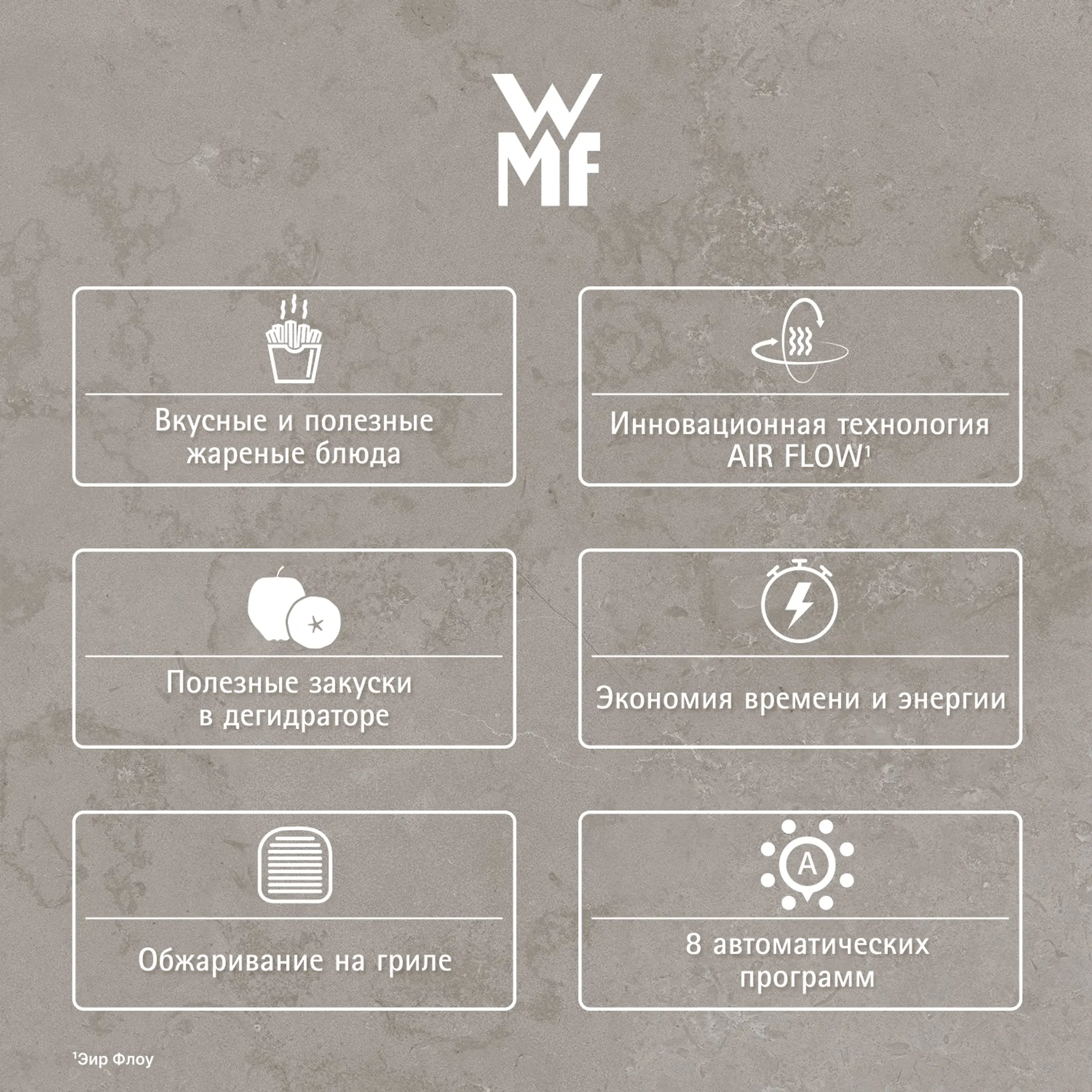 Аэрогриль WMF Multi Taste 4.2 л