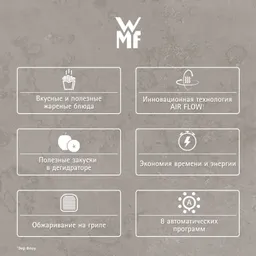 Аэрогриль WMF Multi Taste 4.2 л