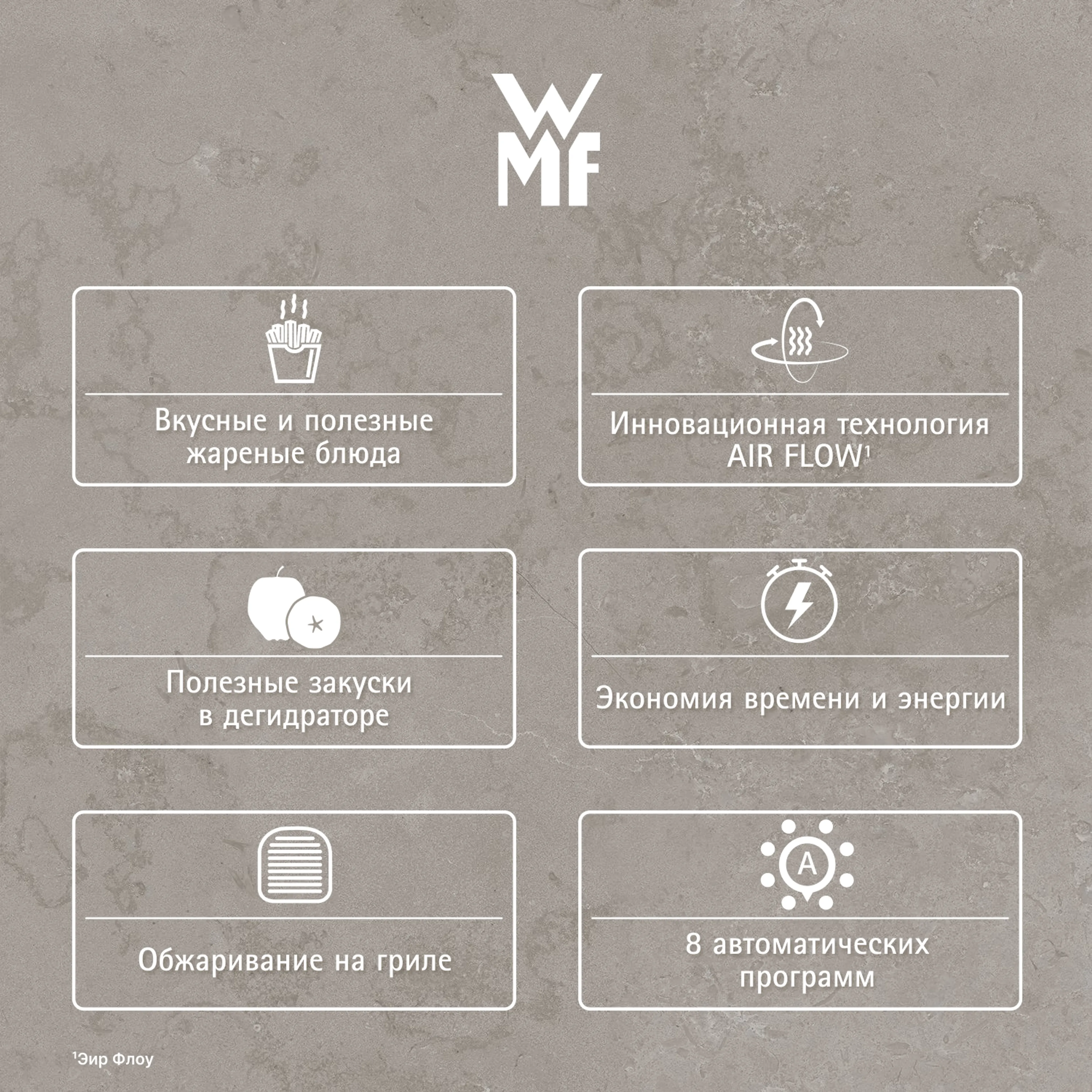 Аэрогриль WMF Multi Taste 4.2 л