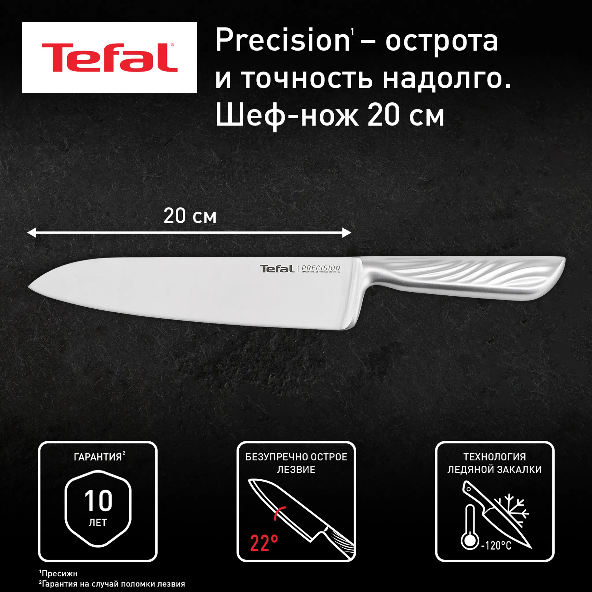 цена на Шеф-нож Tefal Precision 20см K2890224
