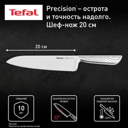 Шеф-нож Tefal Precision 20см K2890224