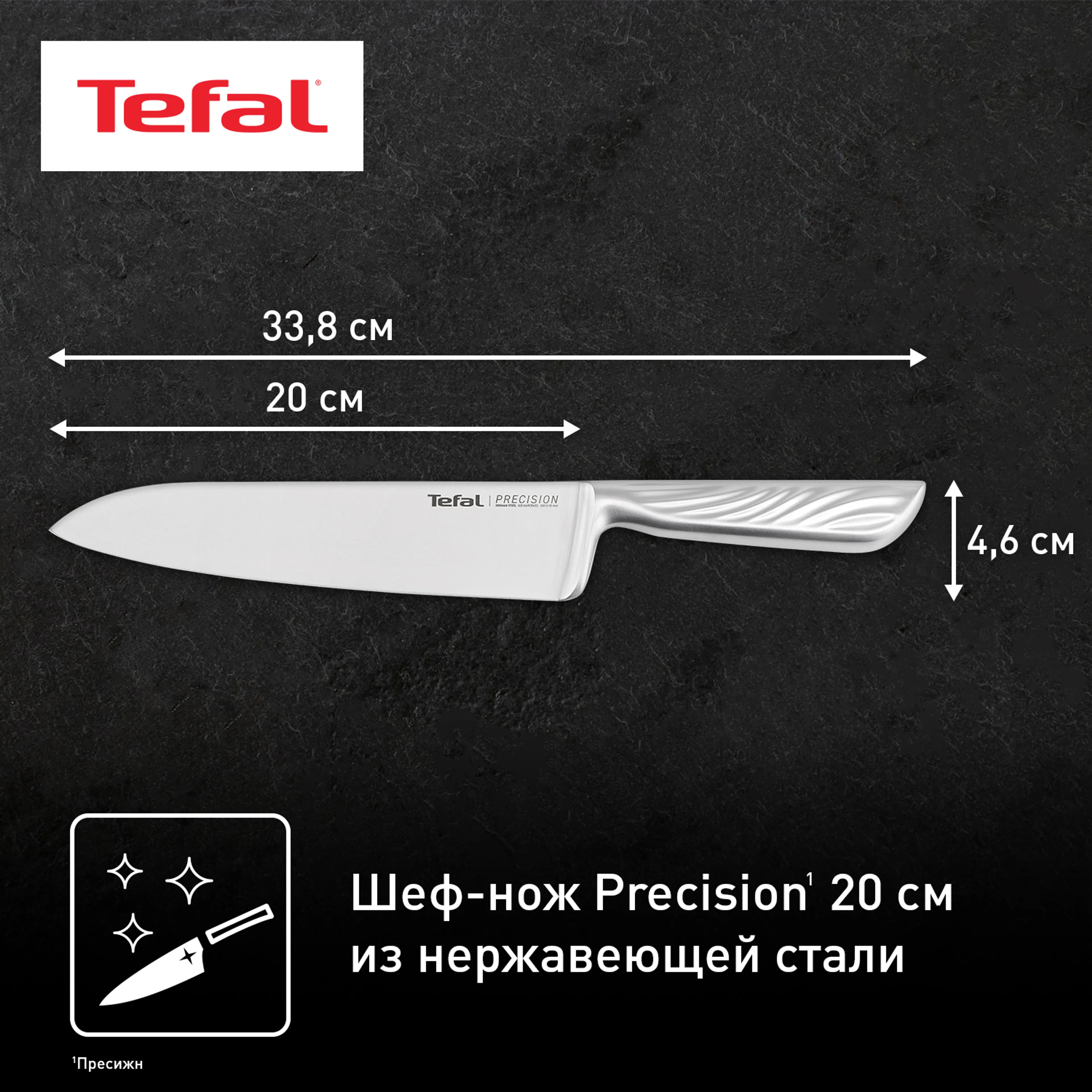Шеф-нож Tefal Precision 20см K2890224