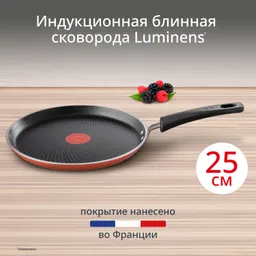 Сковорода для блинов Tefal Luminens 25 см 04229525
