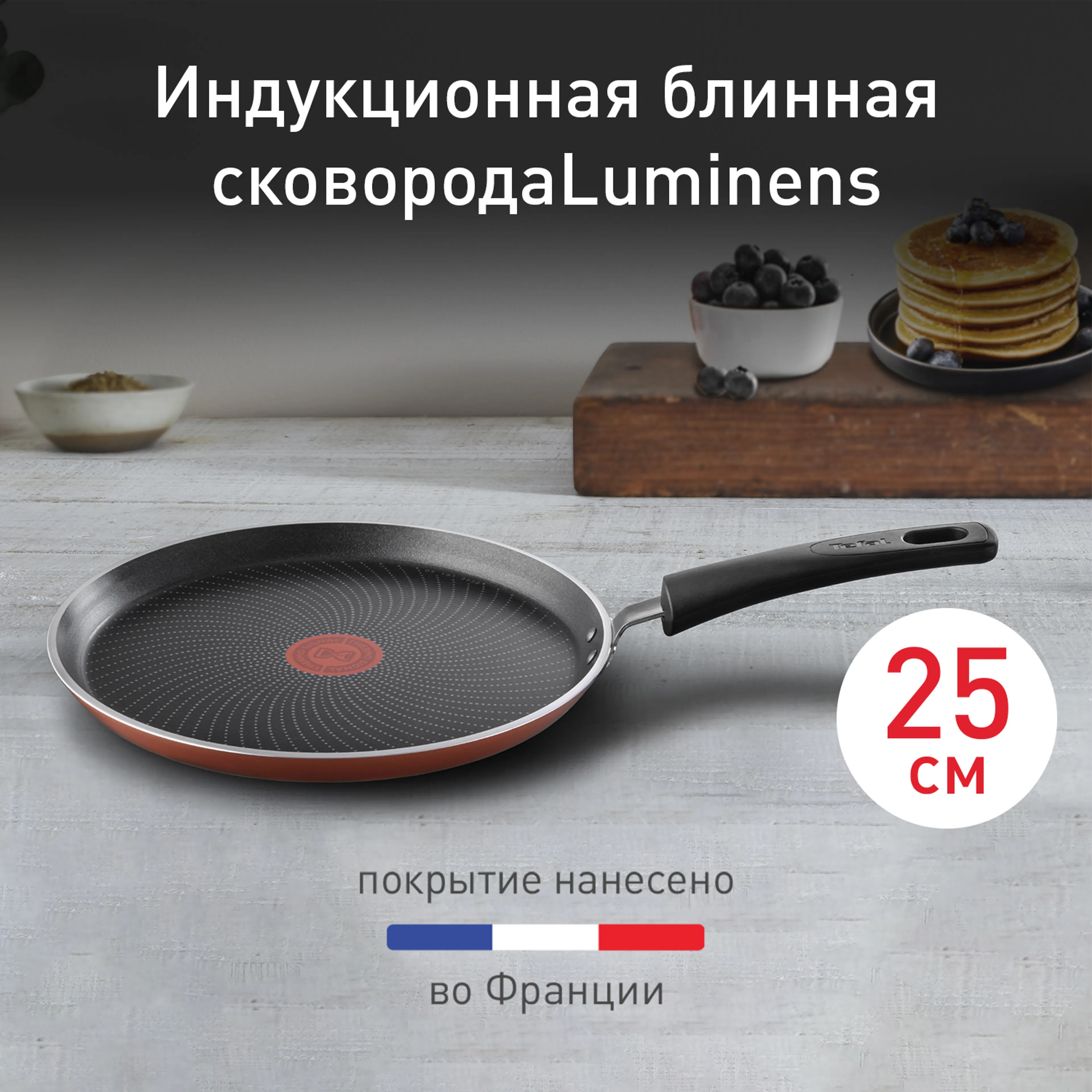 цена на Сковорода для блинов Tefal Luminens 25 см 04229525