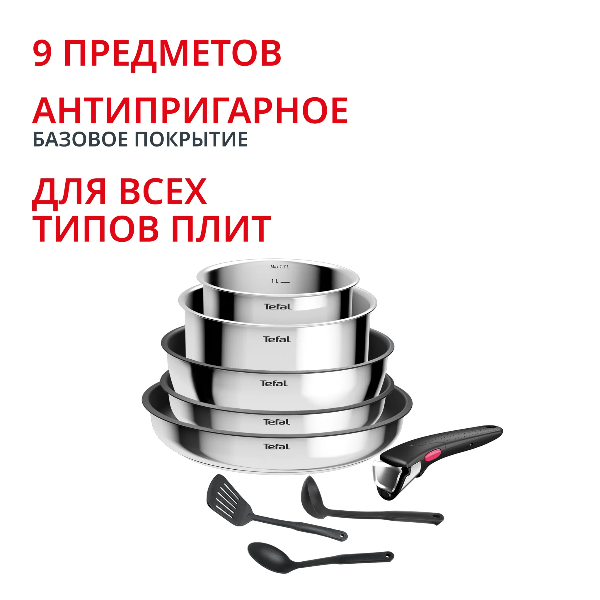 Набор посуды Tefal из нержавеющей стали Ingenio Cook Eat 9 предметов L881S904
