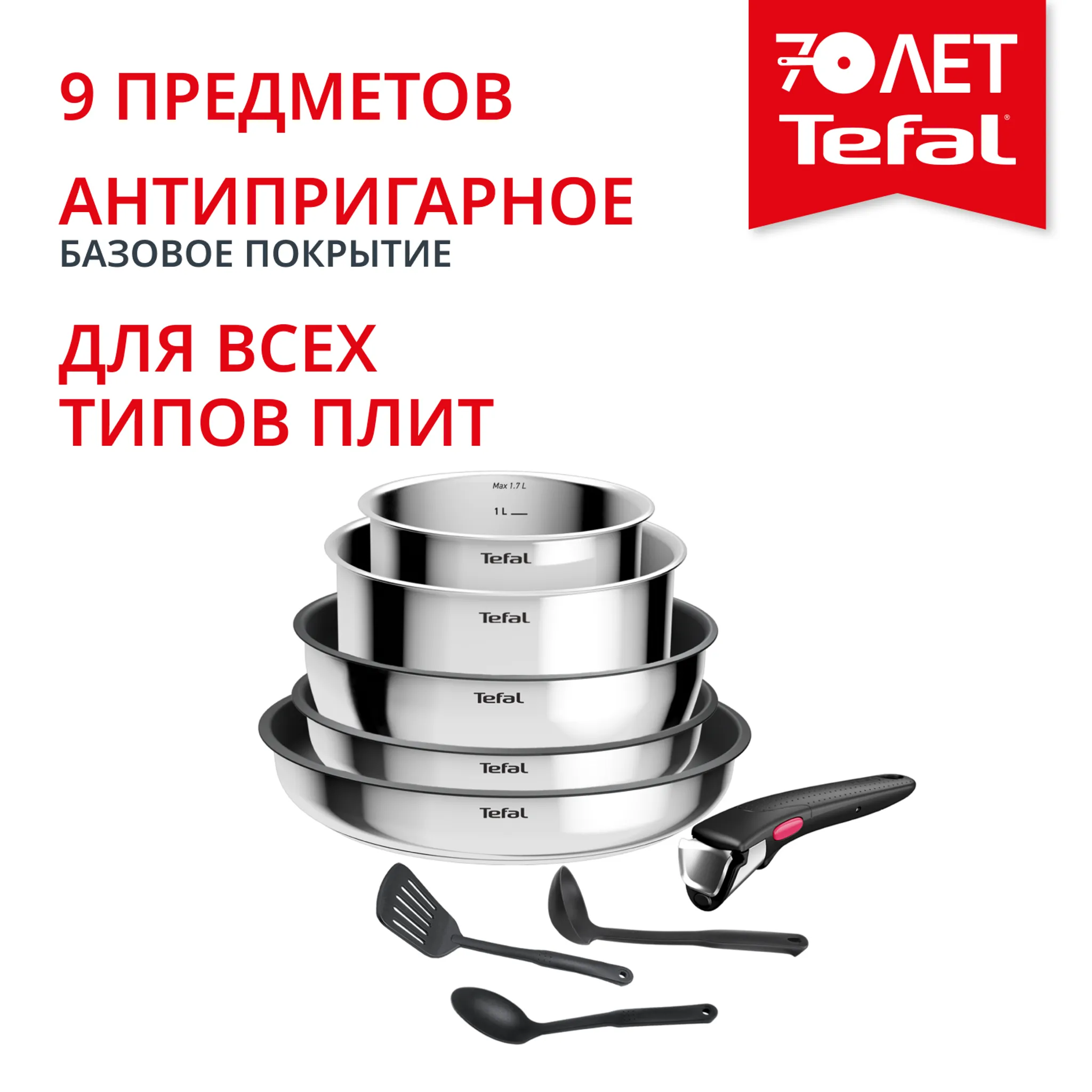Набор посуды Tefal из нержавеющей стали Ingenio Cook Eat 9 предметов L881S904
