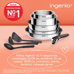 Набор посуды Tefal из нержавеющей стали Ingenio Cook Eat 9 предметов L881S904