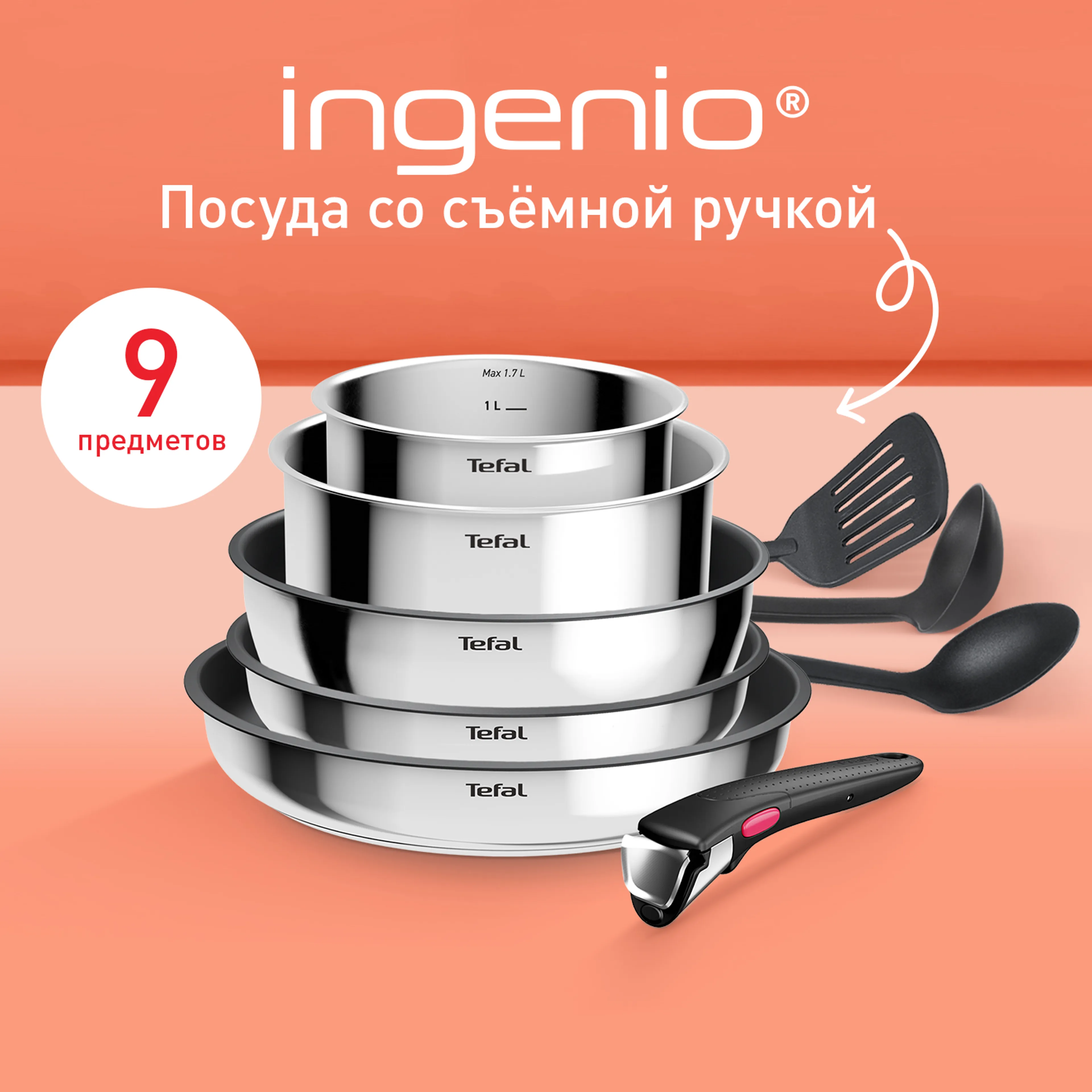 цена на Набор посуды Tefal из нержавеющей стали Ingenio Cook Eat 9 предметов L881S904