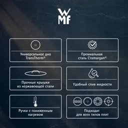 Набор посуды WMF Provence Plus 5 предметов