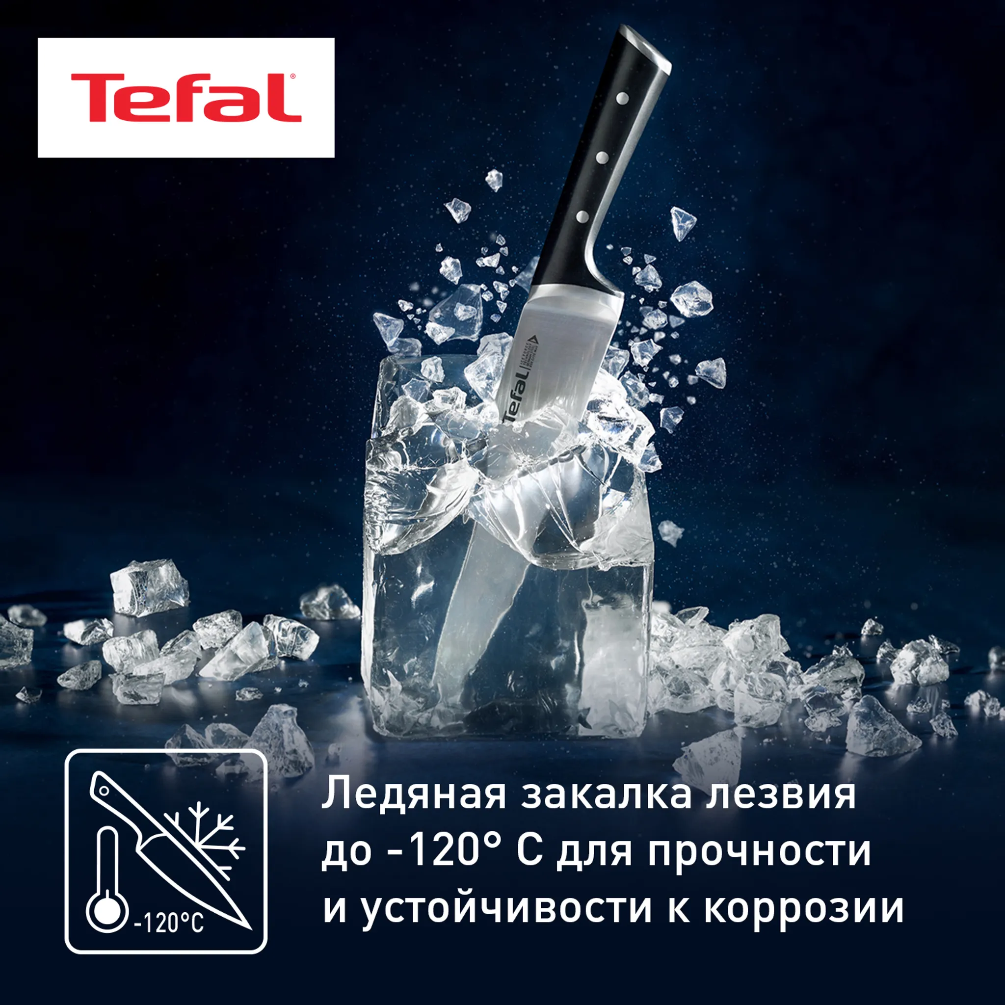 Сковорода UNLIMITED 26 см + Шеф нож Tefal ICE FORCE 20 см и Универсальный нож TEFAL ICE FORCE 11 см