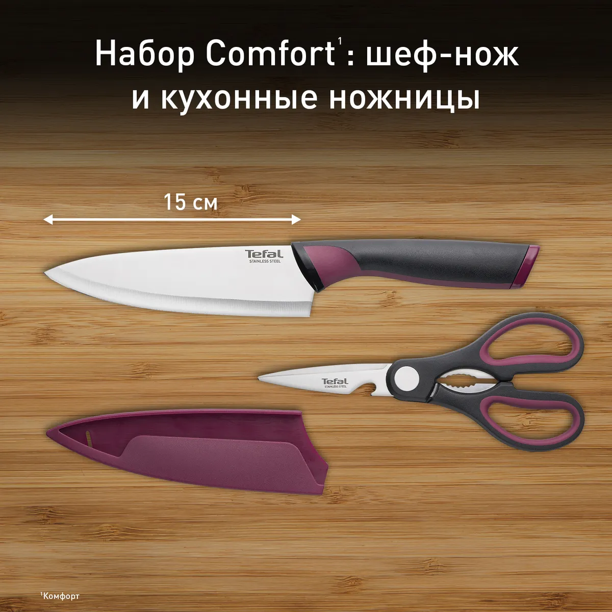 цена на Набор из 2 предметов Tefal поварской нож 15 см + ножницы Tefal Comfort K250S225