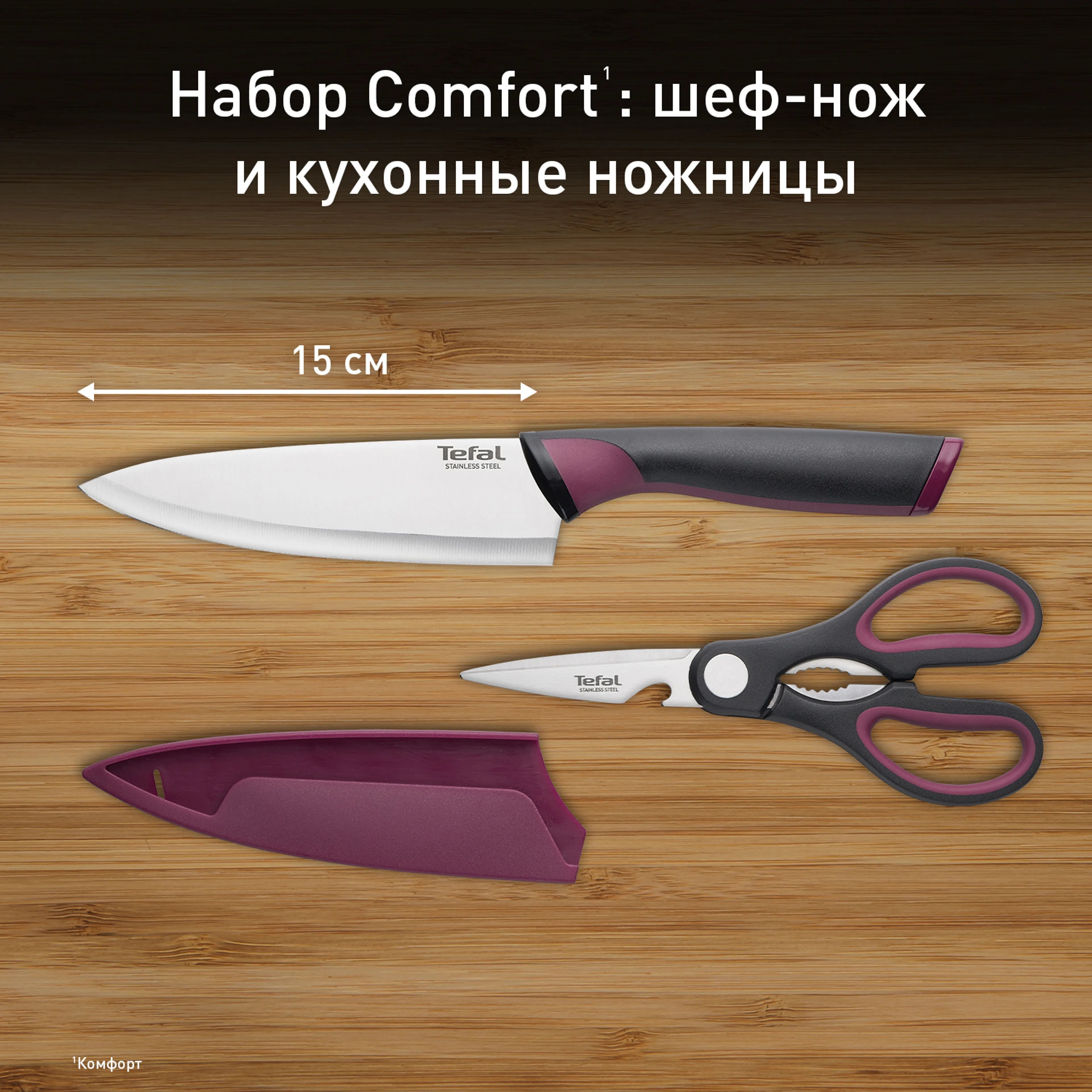 цена на Набор из 2 предметов Tefal поварской нож 15 см + ножницы Tefal Comfort K250S225