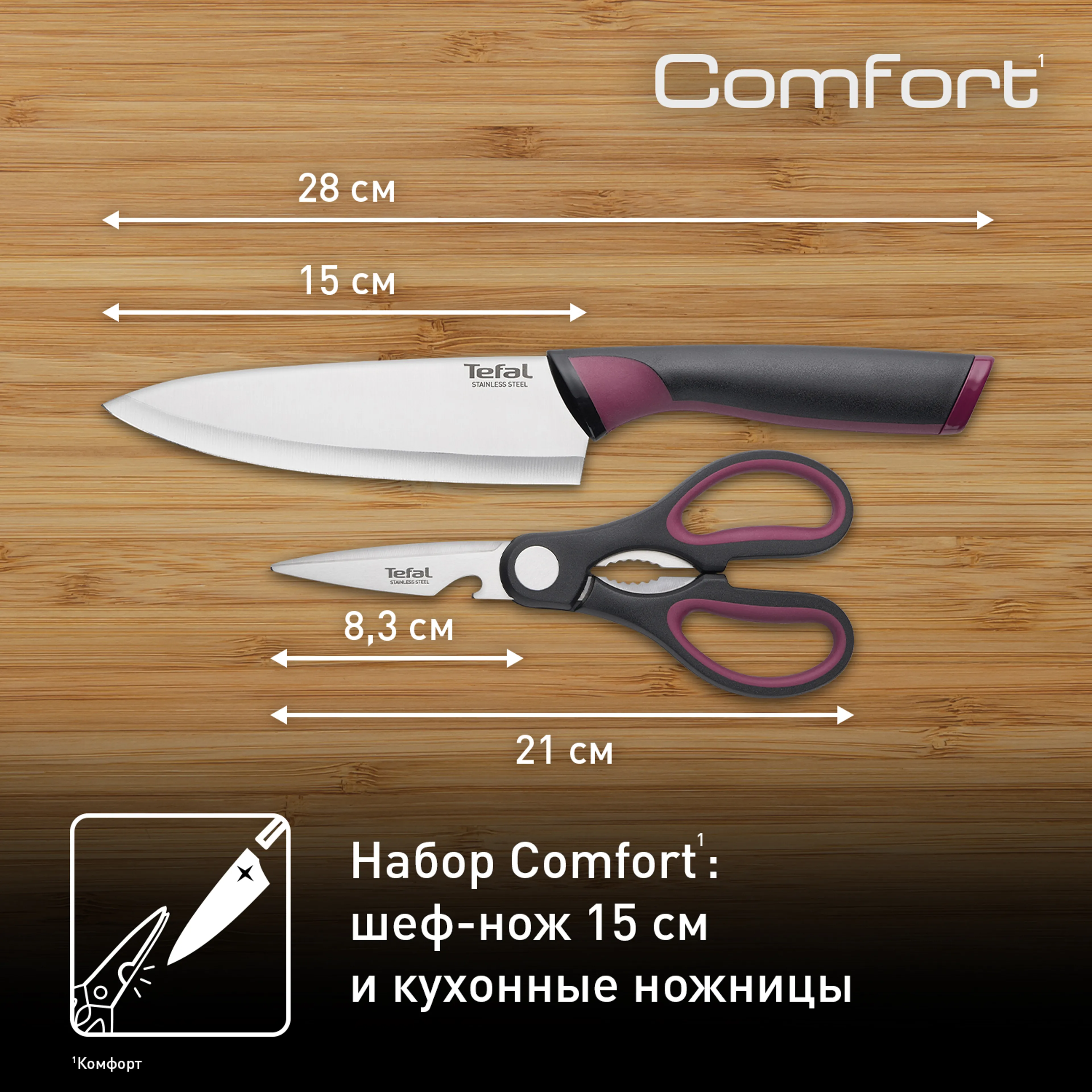 Набор из 2 предметов Tefal поварской нож 15 см + ножницы Tefal Comfort K250S225
