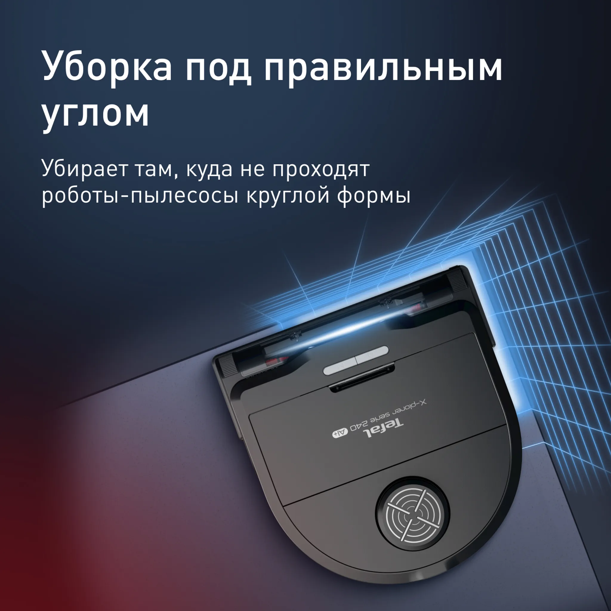 Робот-пылесос Tefal X-PLORER Serie 240+Animal & Allergy  RG9695WH