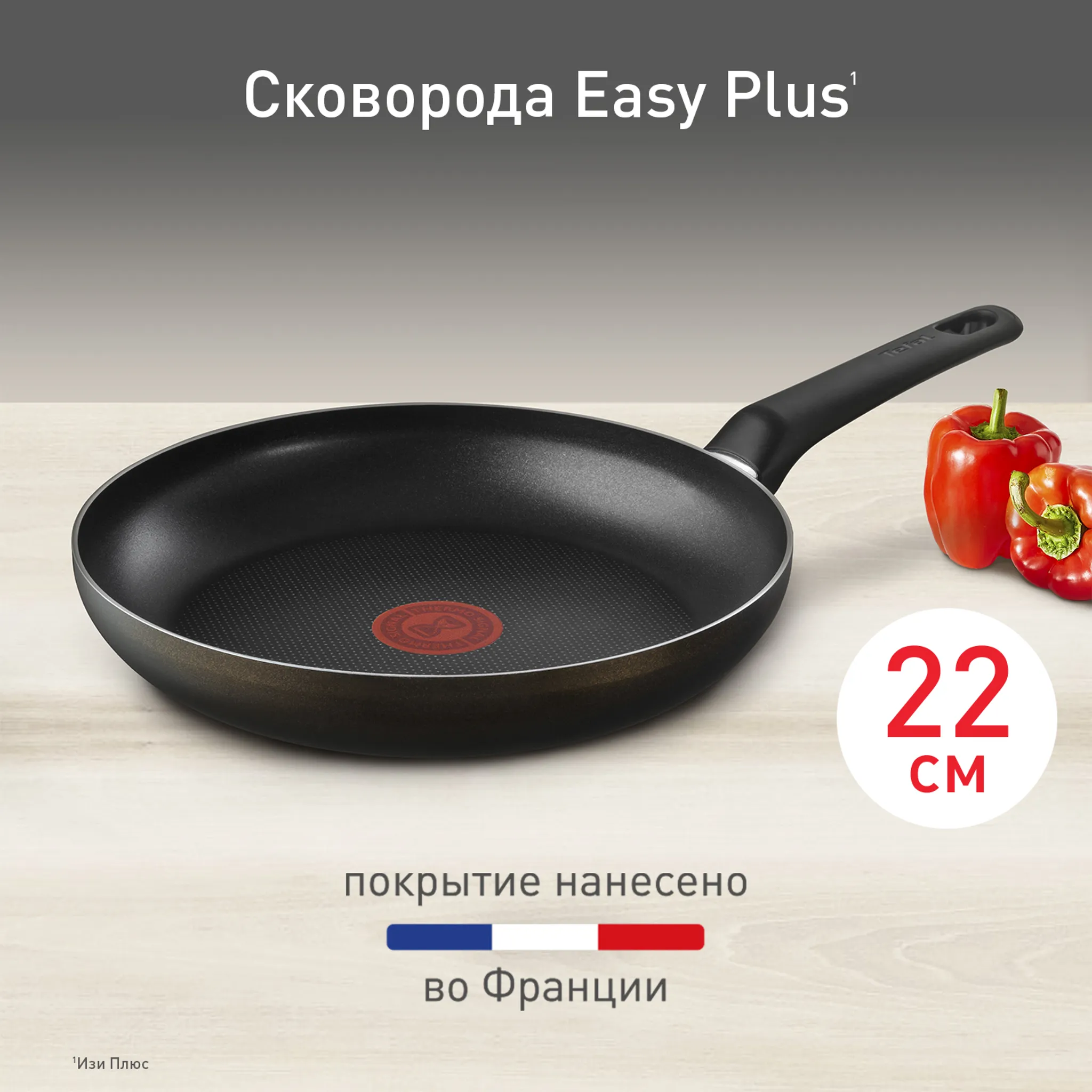 Сковорода Tefal Easy Plus 22 см 04237122
