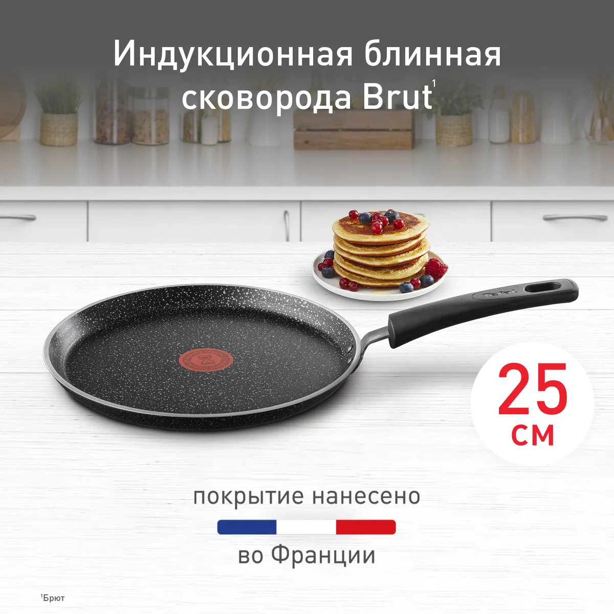 Сковорода для блинов Tefal Brut 25 см 04234525 купить в официальном магазине