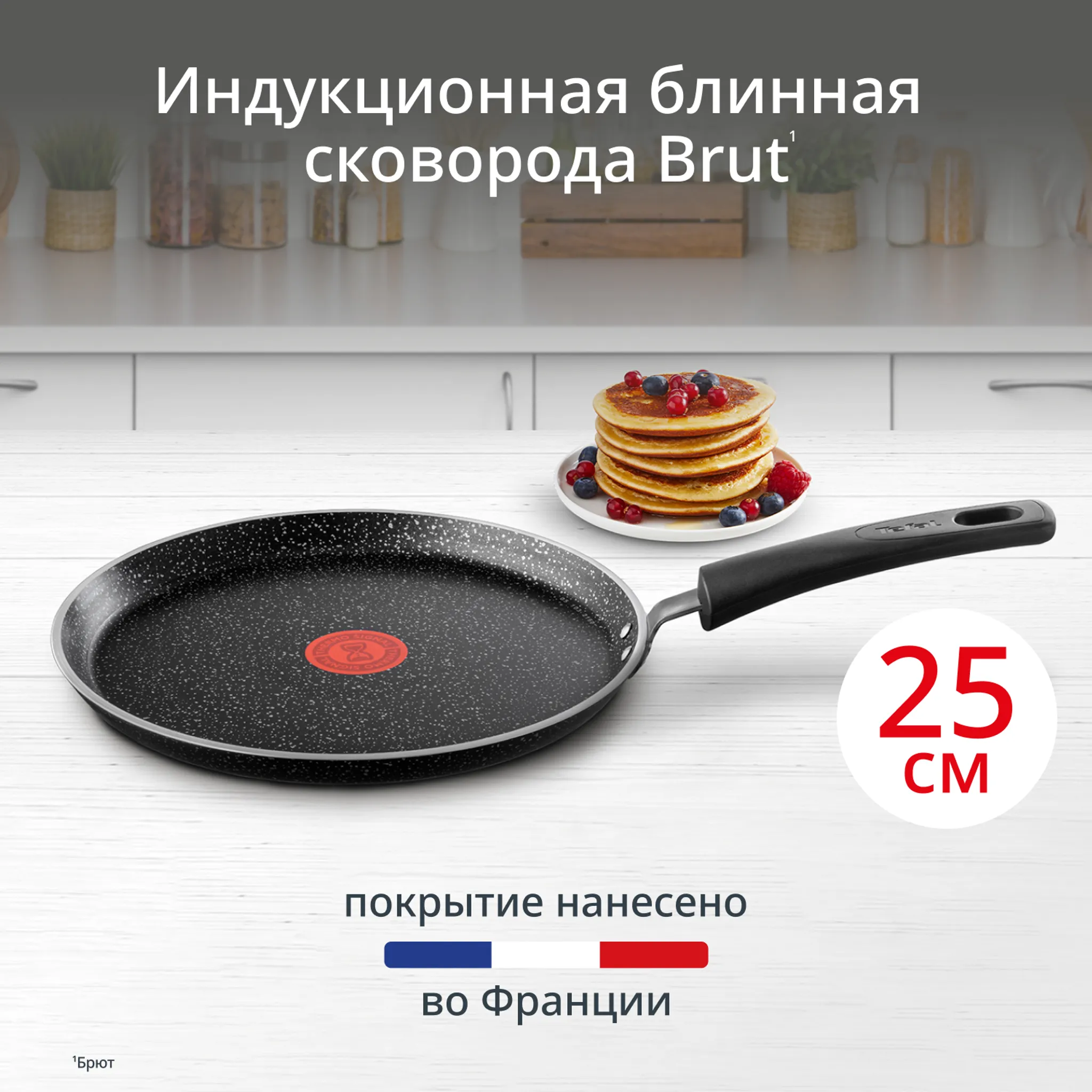 Индукционная сковорода для блинов Tefal Brut 25 см 04234525