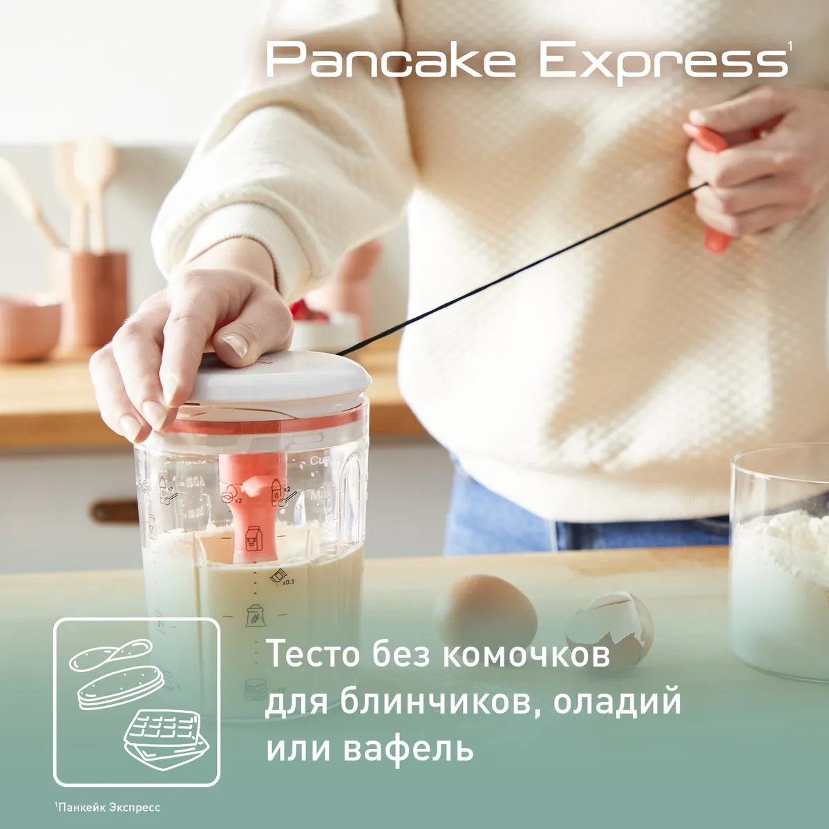 Миксер для теста Tefal Pancake Express K1844404 купить в официальном магазине