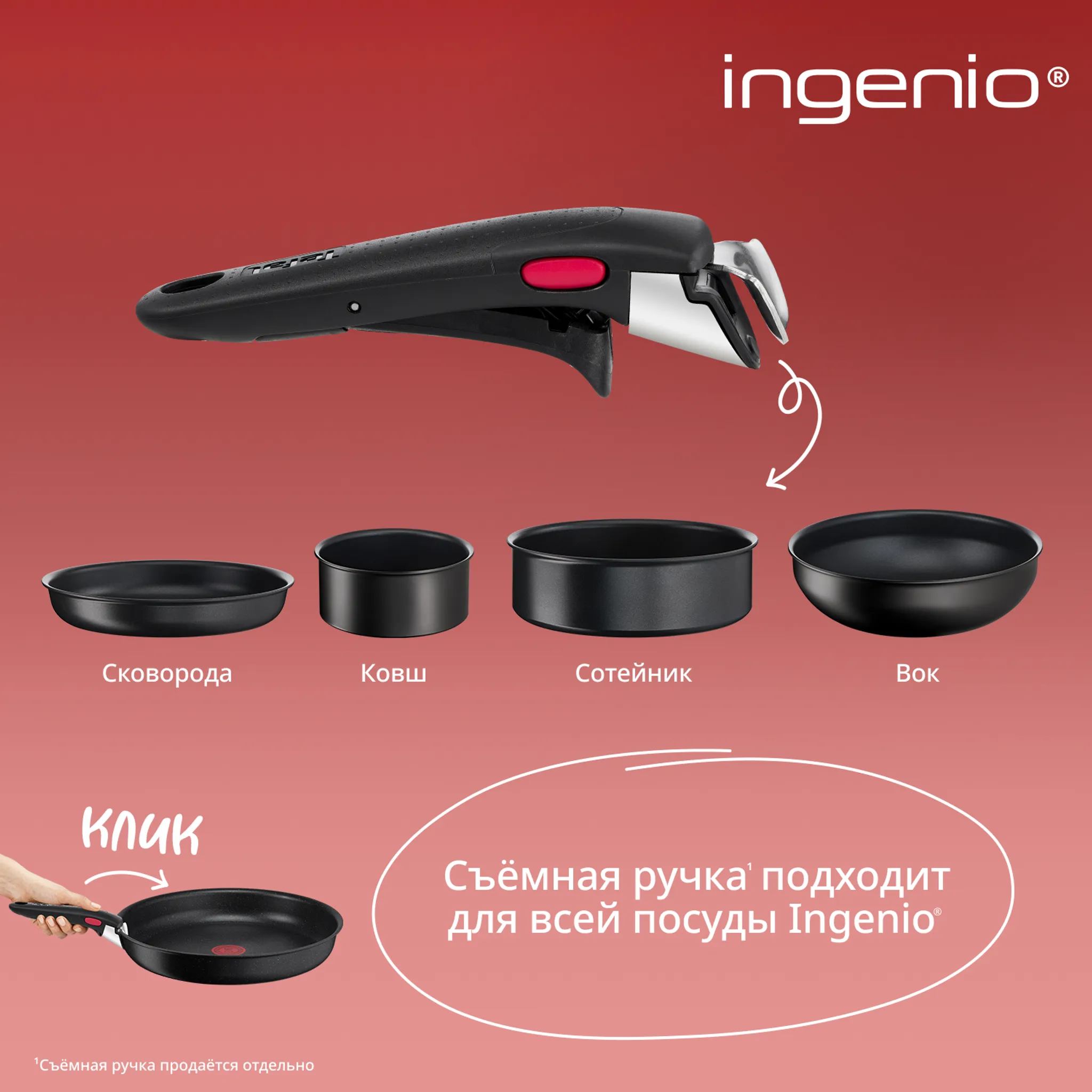 Съемная ручка Tefal Ingenio 4240810