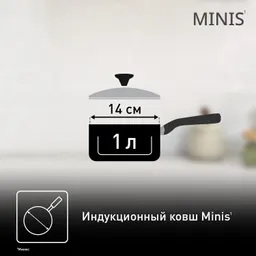 Ковш с крышкой Tefal Minis 14 см H8742155