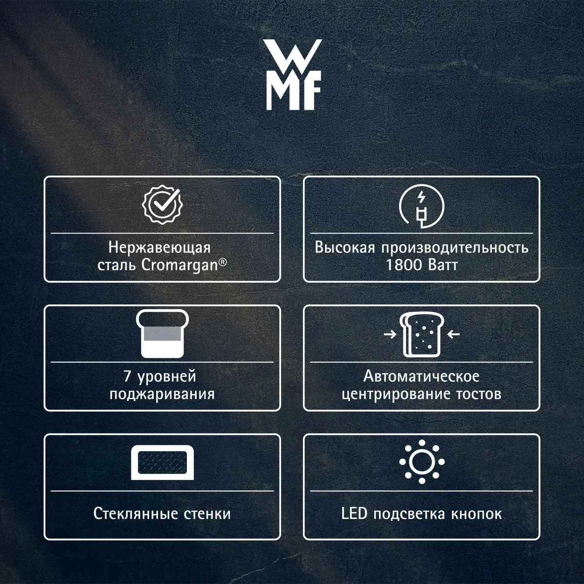 Тостер со стеклянными стенками WMF LONO