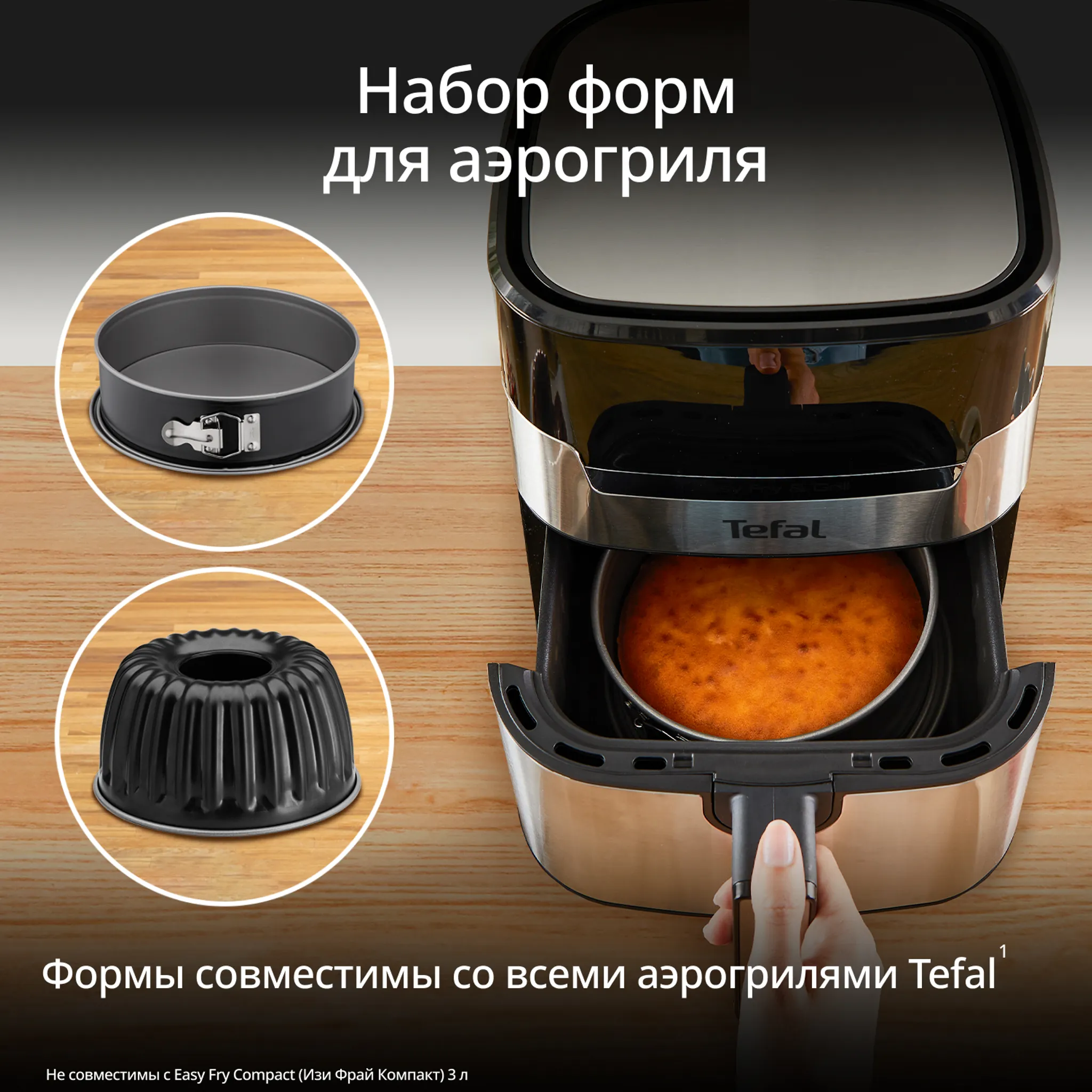 Набор для запекания в аэрогриле 18 см и 16 см Tefal J176S204