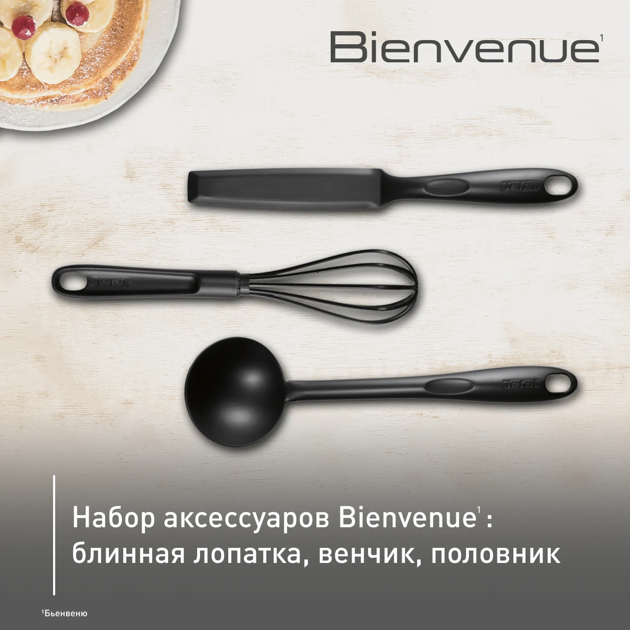Набор аксессуаров для готовки Tefal Bienvenue, 3 предмета K001S314