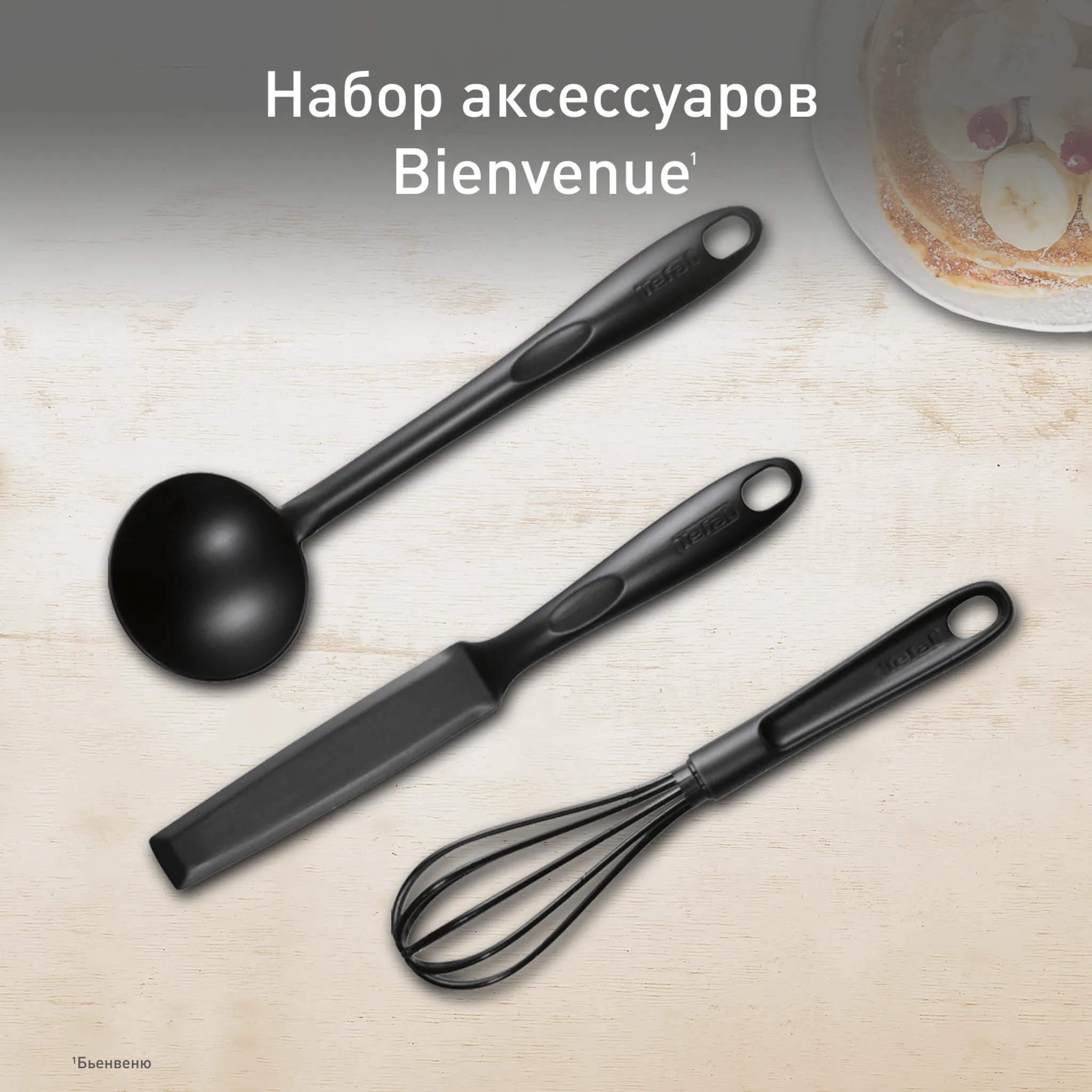 цена на Набор аксессуаров для готовки Tefal Bienvenue, 3 предмета K001S314