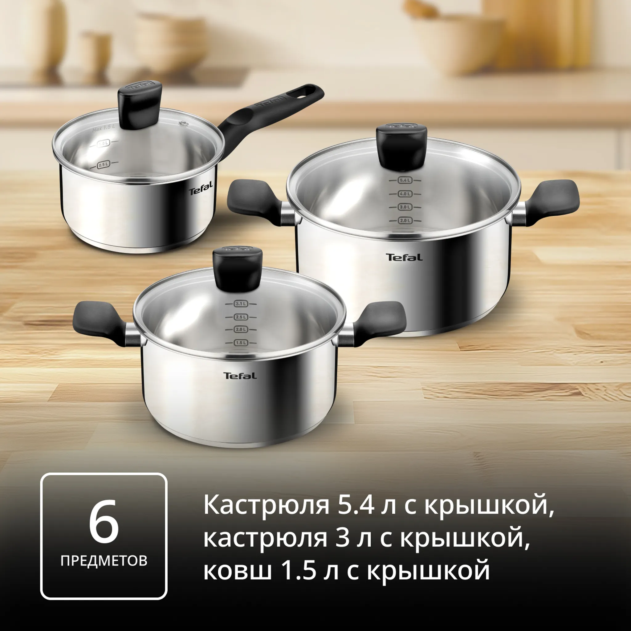 Набор посуды Tefal Confidence 6 предметов G764S674