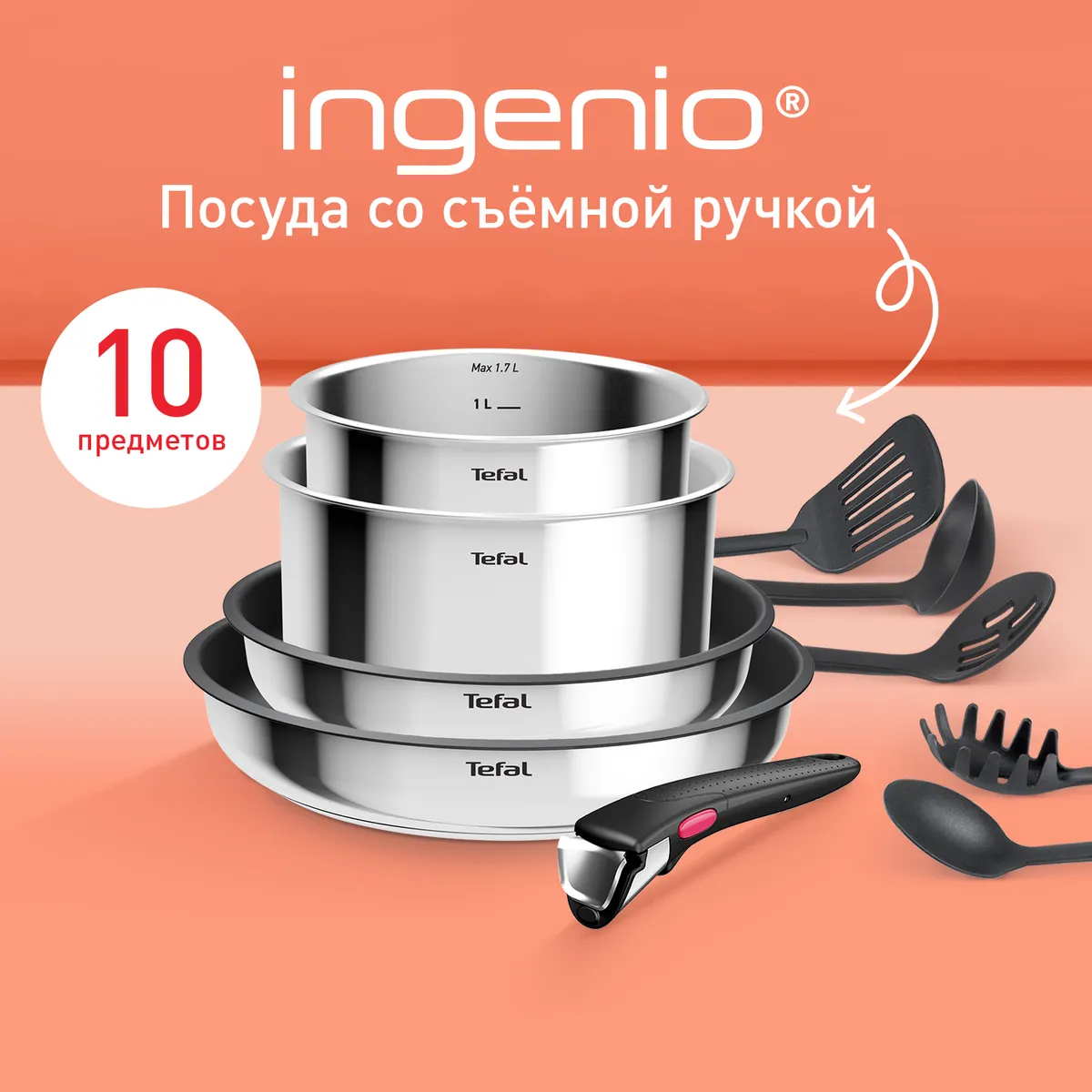 цена на Набор посуды Tefal Ingenio Cook Eat 10 предметов L881SA04