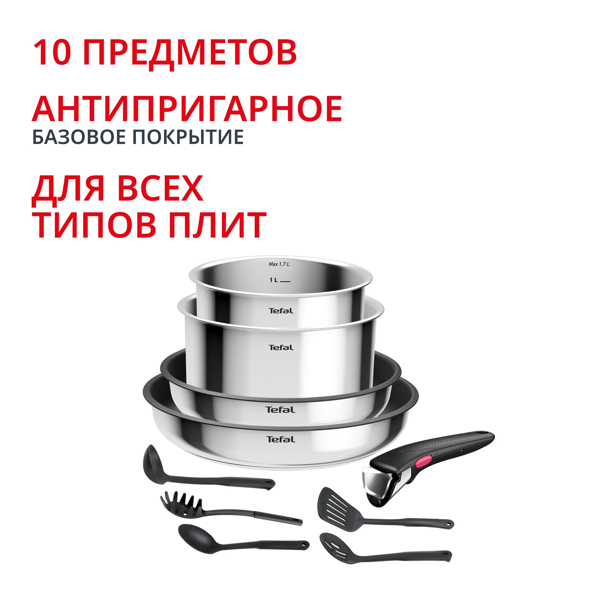 Набор посуды Tefal Ingenio Cook Eat 10 предметов L881SA04