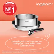 Набор посуды Tefal Ingenio Cook Eat 3 предмета: L881S304