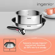 Набор посуды Tefal Ingenio Cook Eat 3 предмета: L881S304