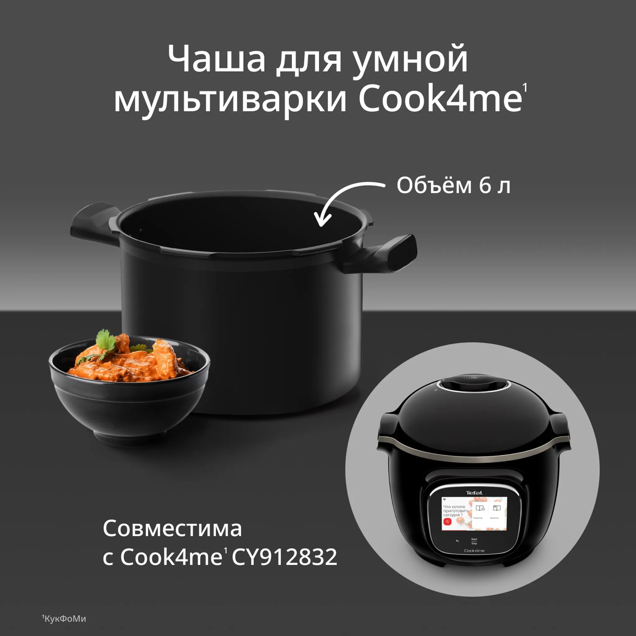 Чаша для мультиварки Tefal Cook4me Touch XA602011