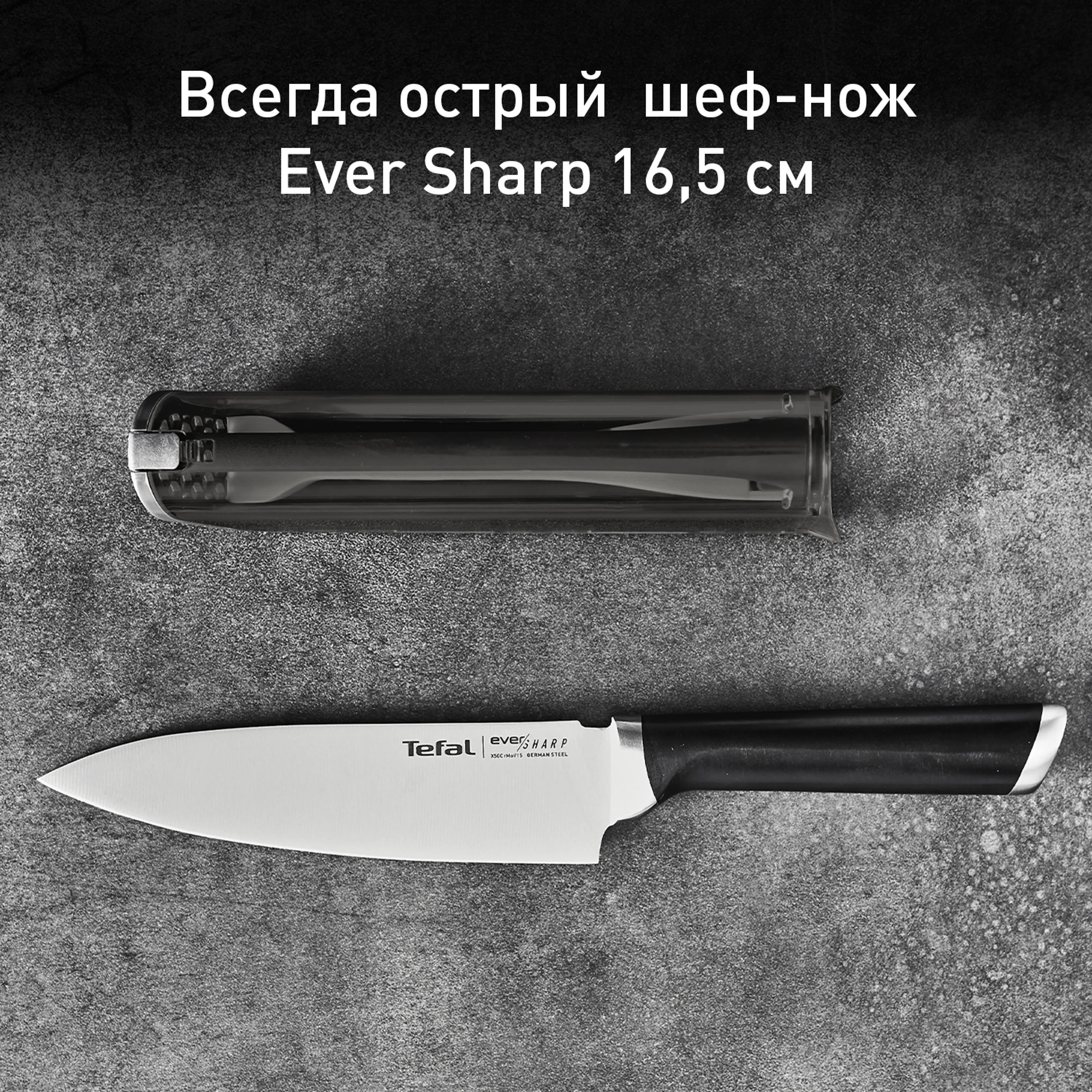 Нож поварской Tefal Ever Sharp Chef Knife K2579104 купить в официальном магазине