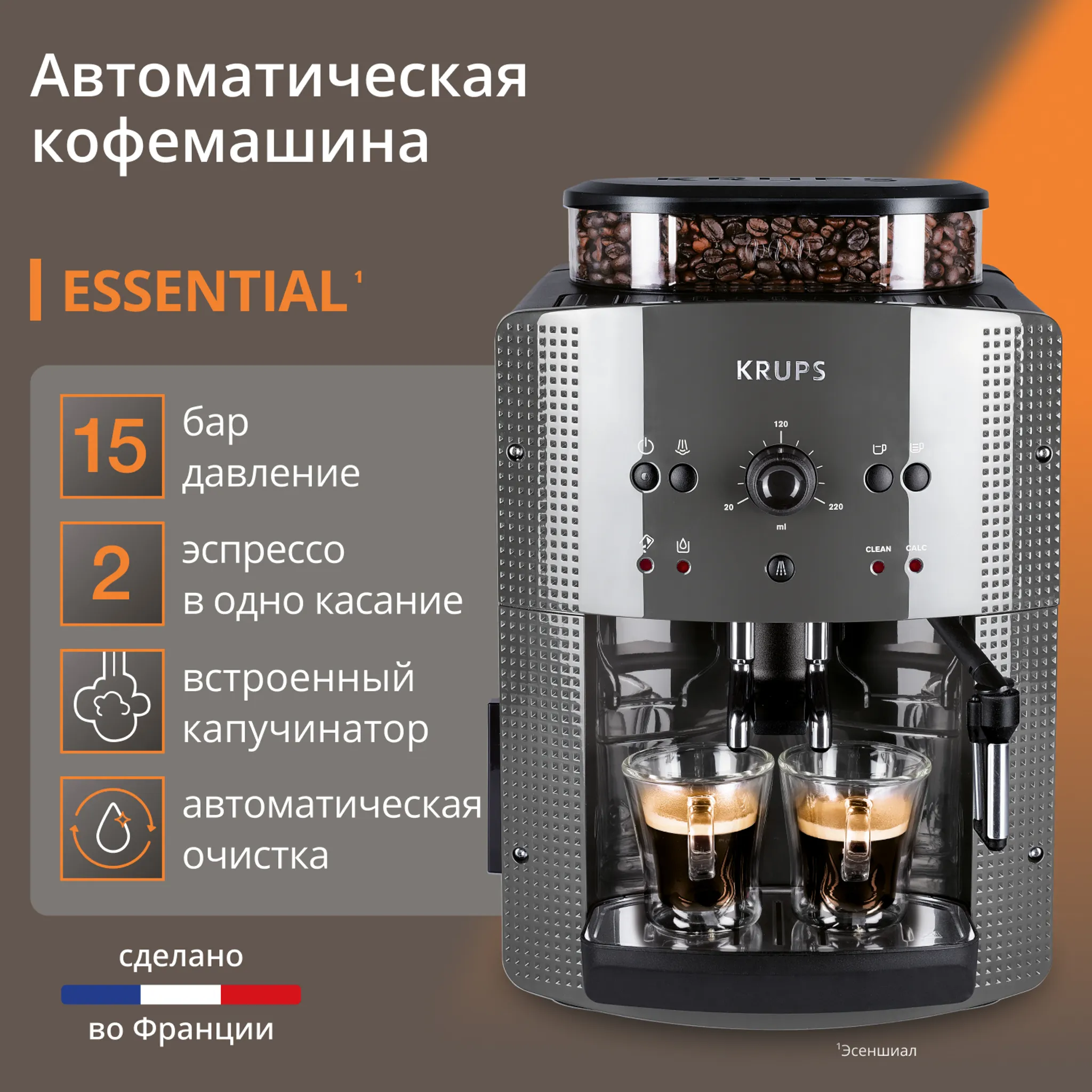 Автоматическая кофемашина Krups ESSENTIAL ROMA GREY