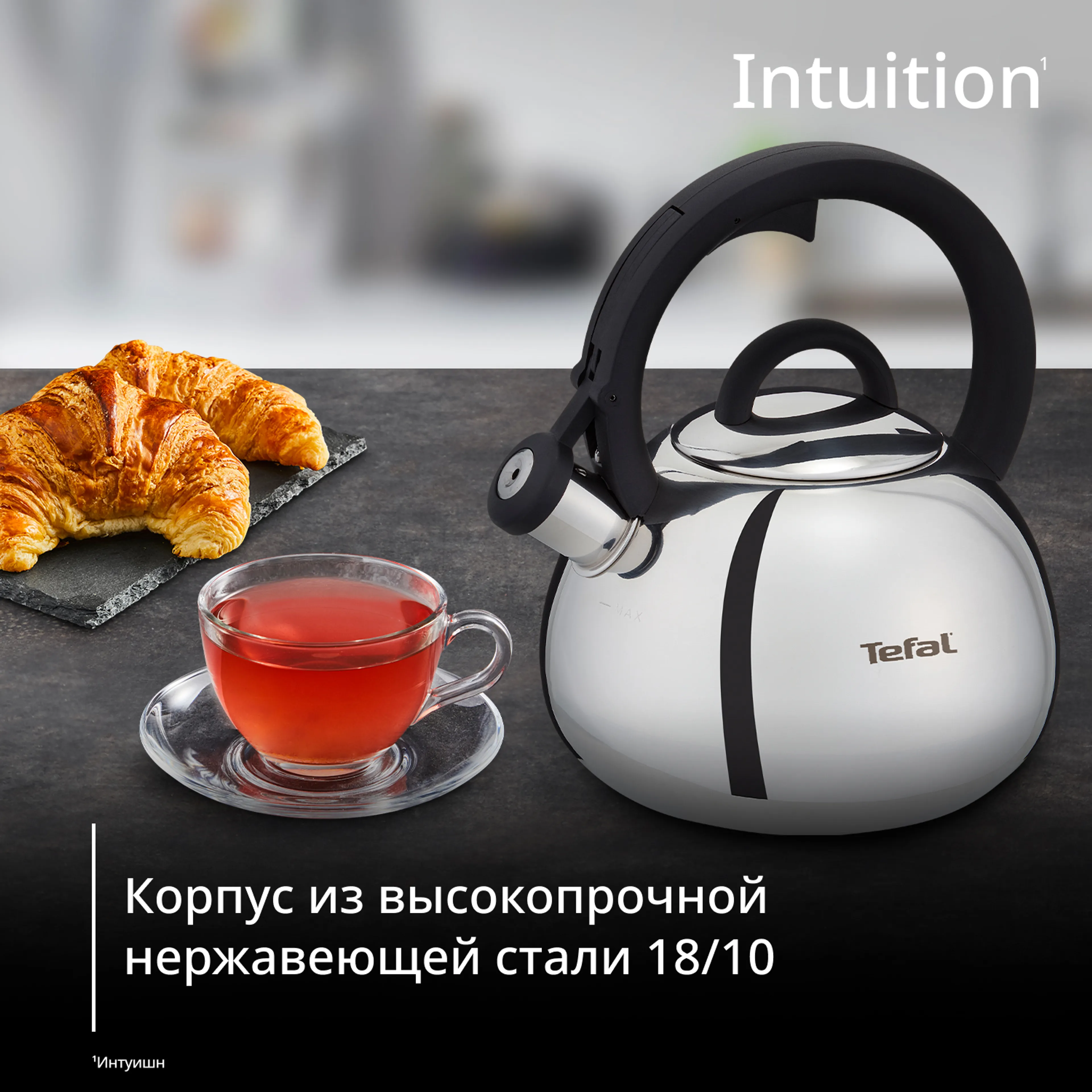 Чайник Tefal Intuition 2.5 л N4180317 купить в официальном магазине