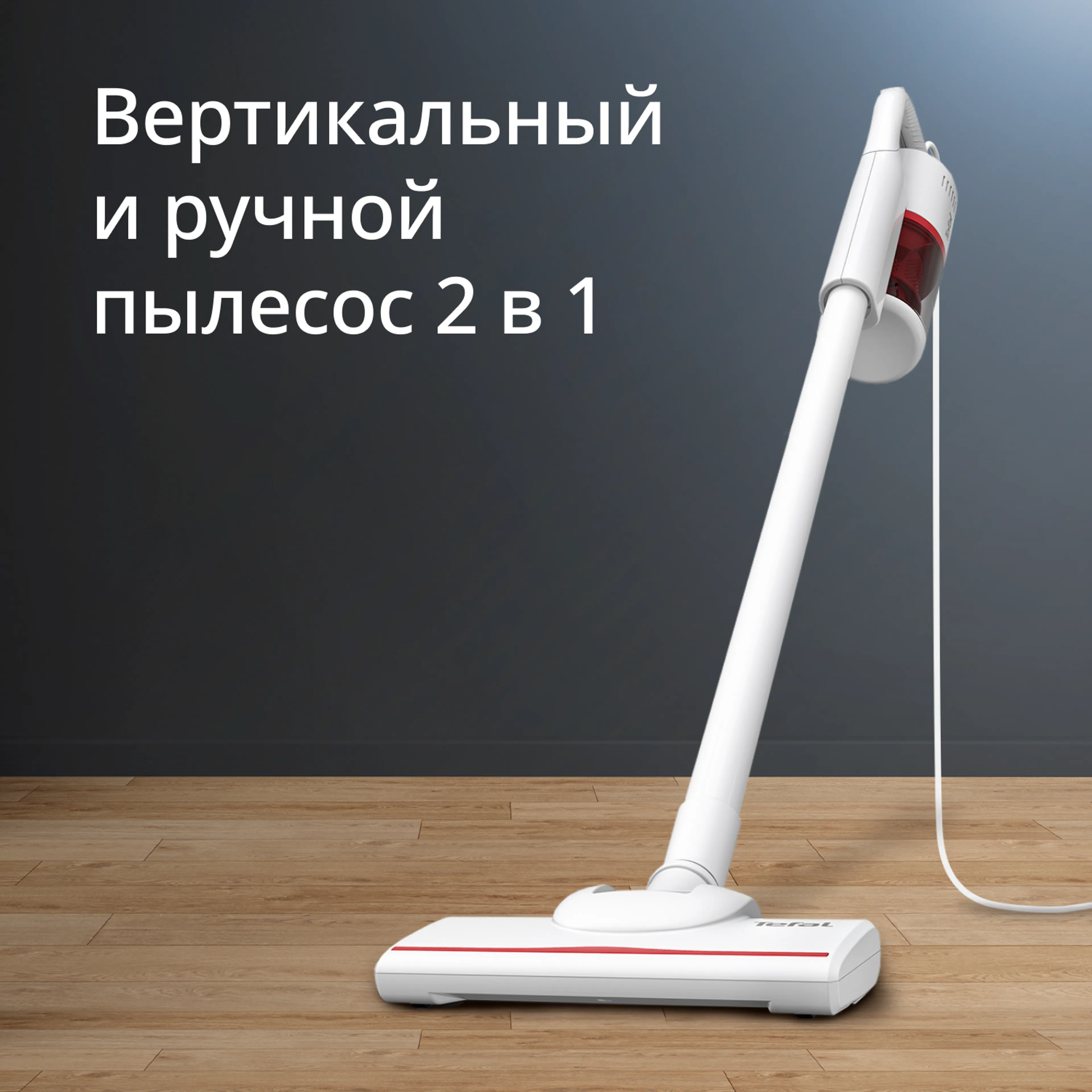 Проводной вертикальный пылесос Tefal VERTICAL VACUUM CLEANER TY1R17F1 купить в официальном магазине