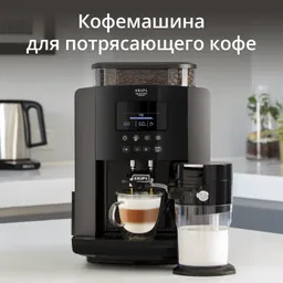 Автоматическая кофемашина KRUPS Arabica EA819E10