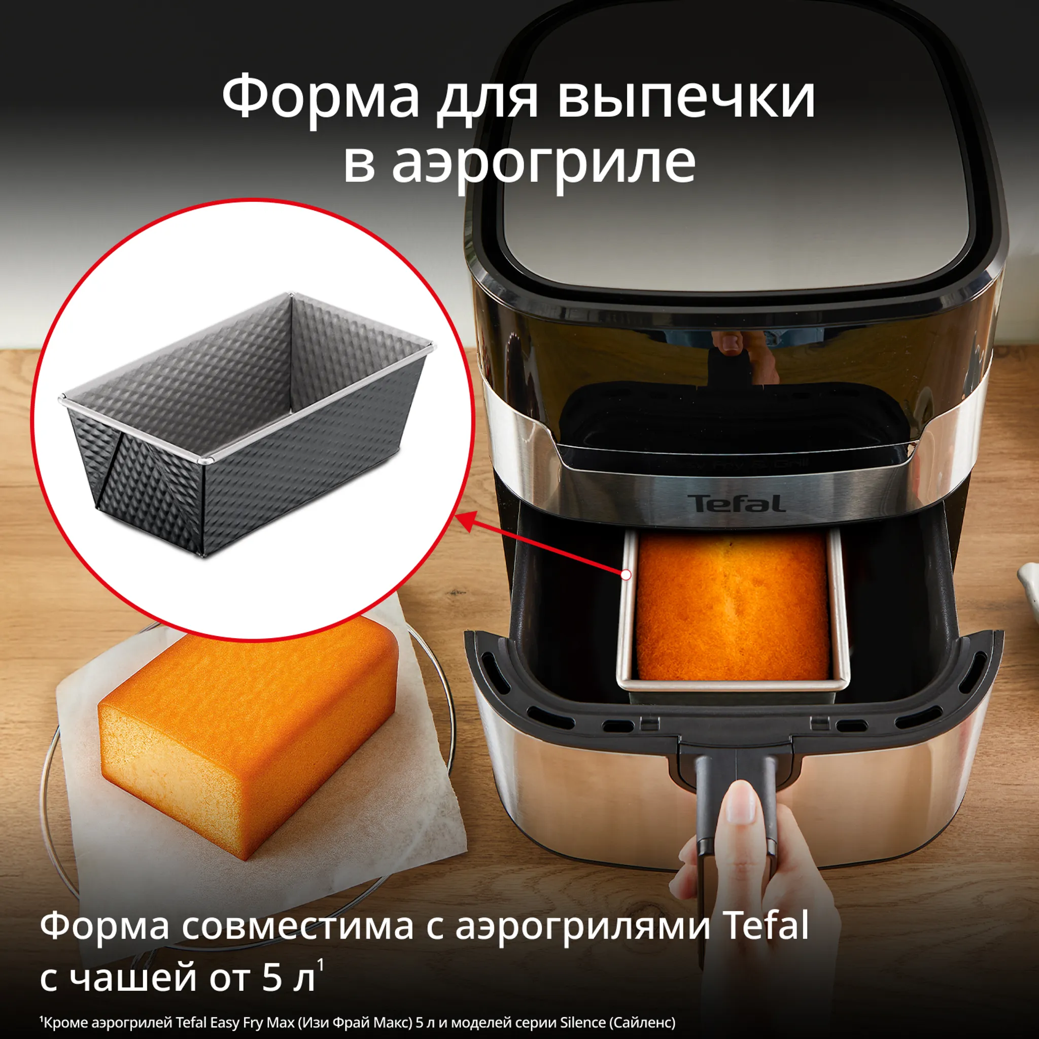 Форма Tefal для выпечки кекса/хлеба в аэрогриле J1760325