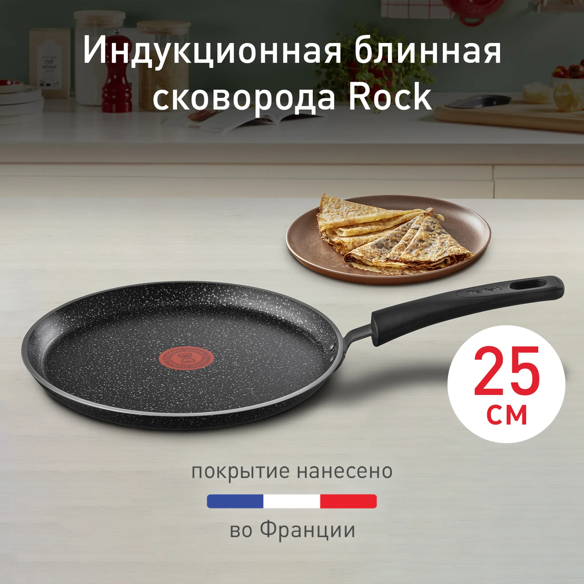 Сковорода для блинов Tefal Rock 25 cм 04235525
