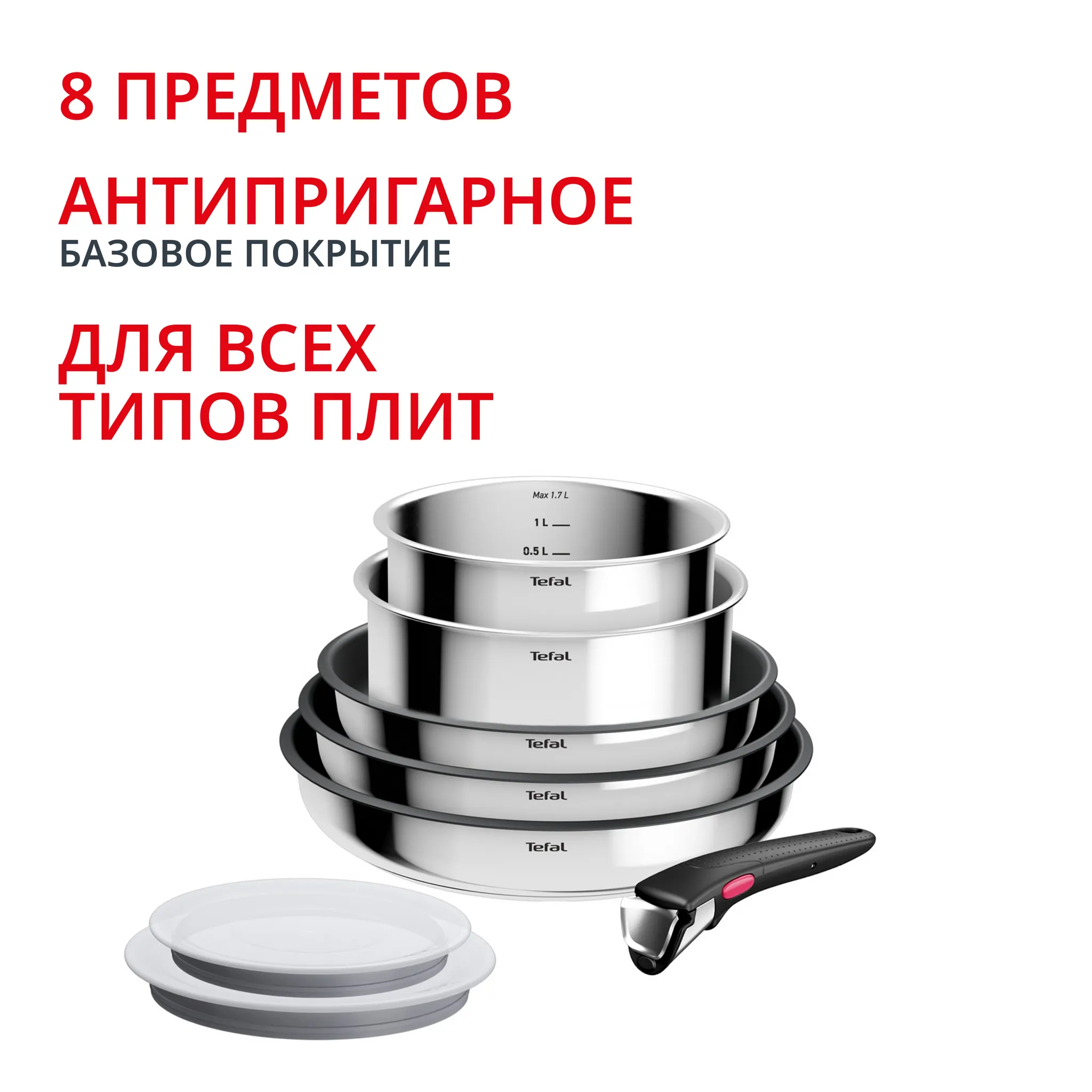 Набор посуды Tefal Ingenio Cook Eat 8 предметов L881S804