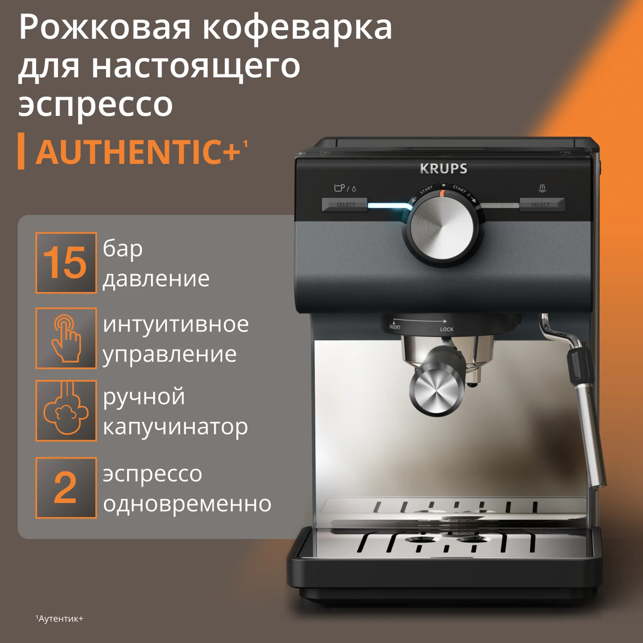 Рожковая кофеварка KRUPS Authentic+