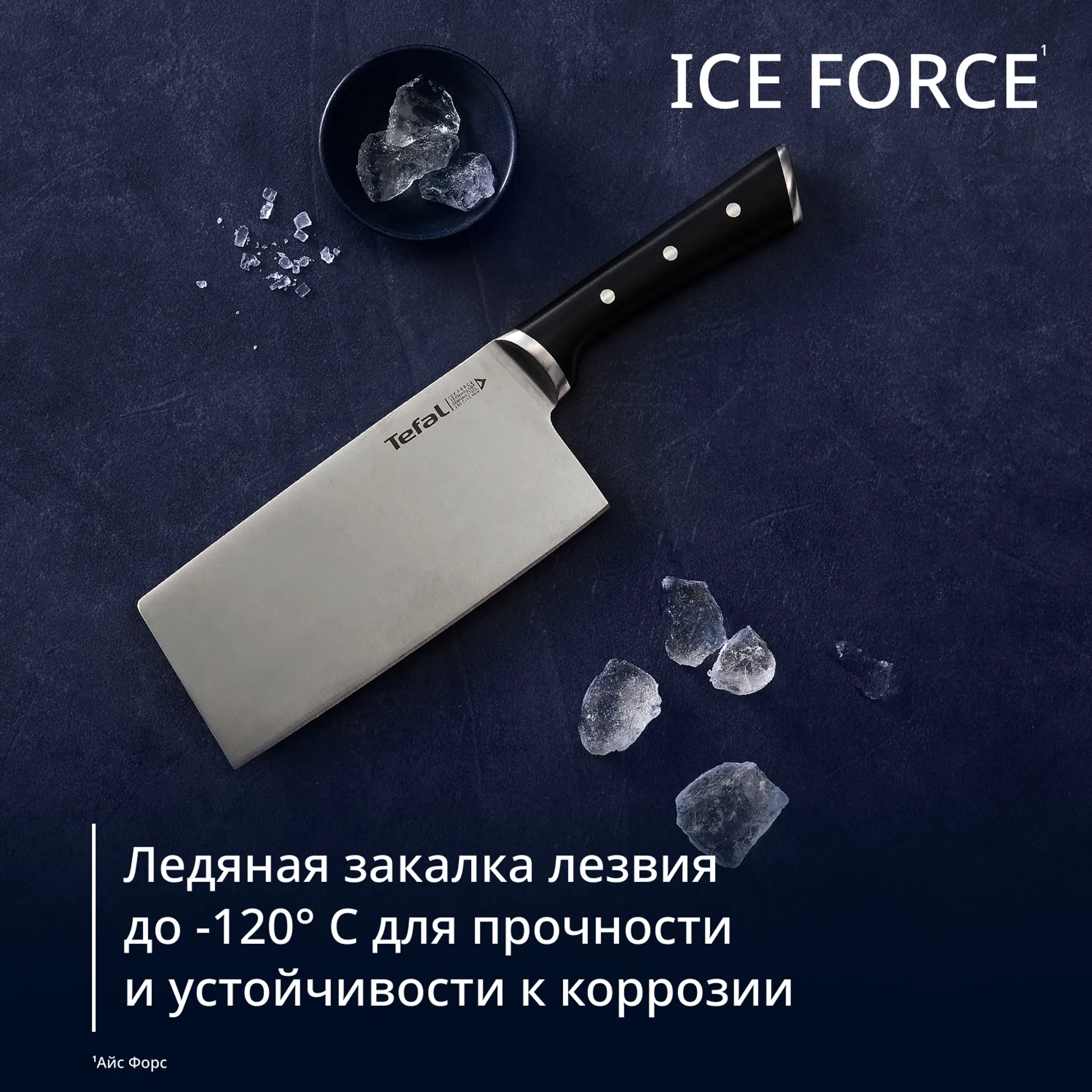 Нож топорик кухонный Tefal Ice Force K1750124,18 см