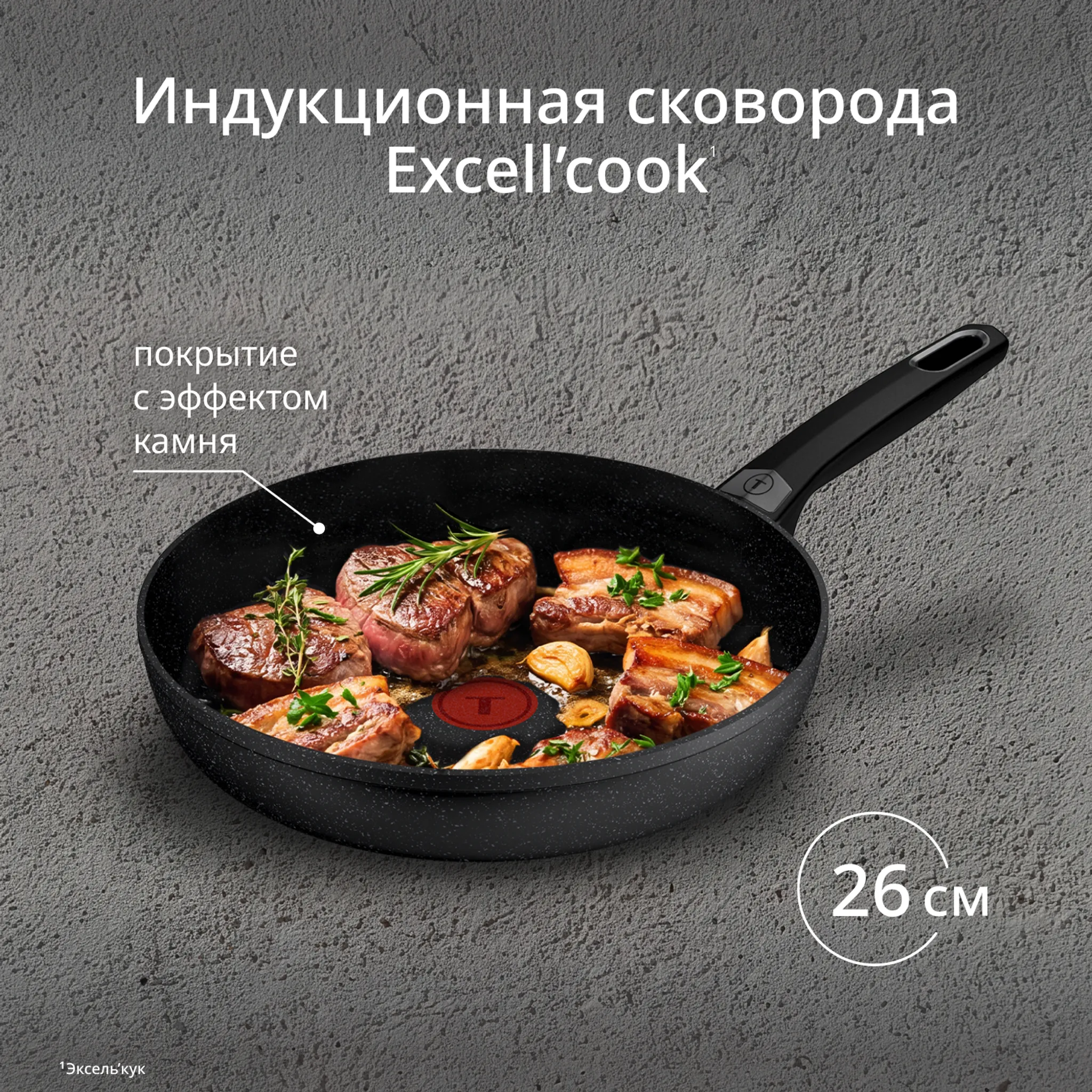 Индукционная сковорода Tefal Excell'Cook 26 см G3390532