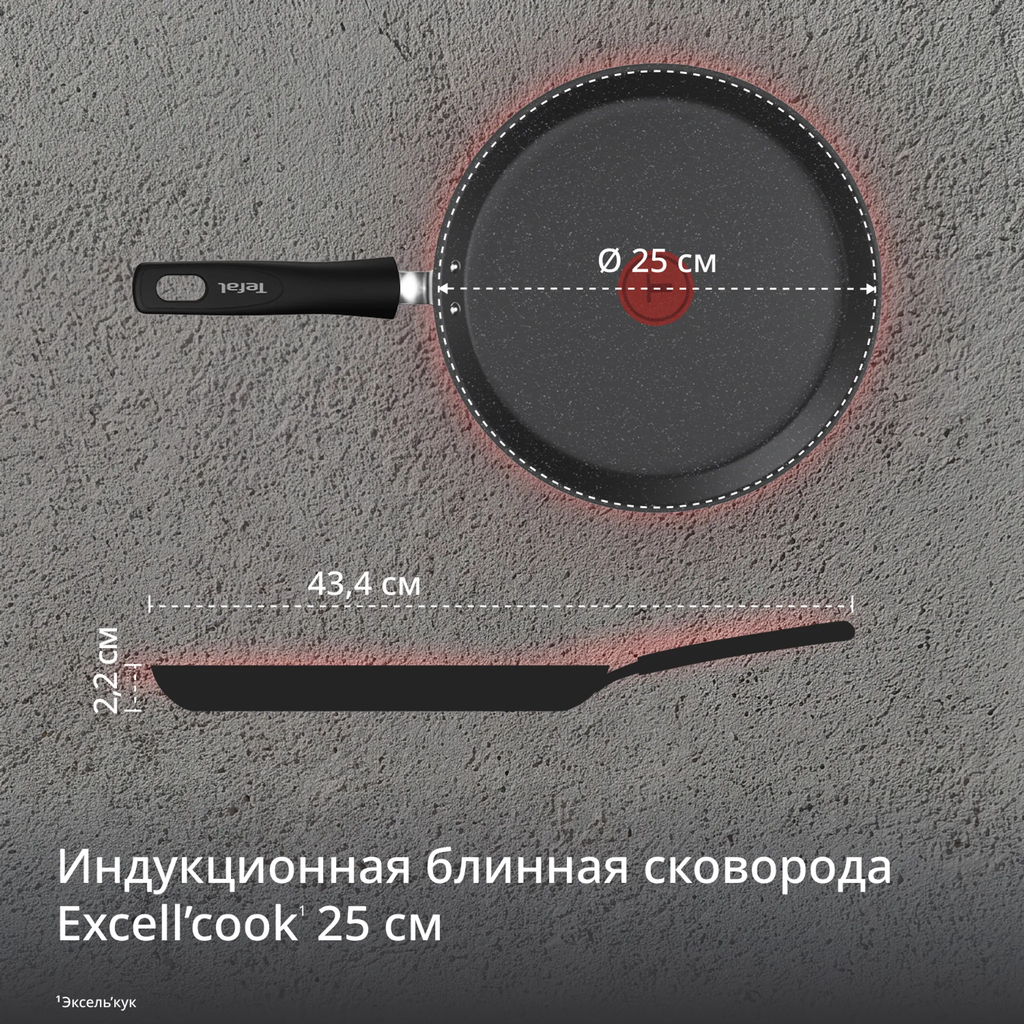 Индукционная сковорода для блинов Tefal Excell'Cook 25 см G3393832