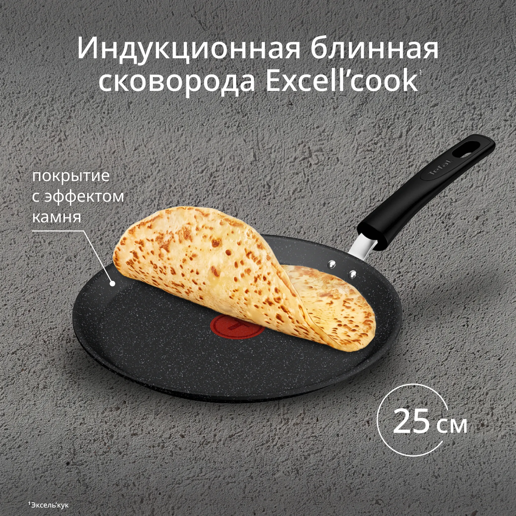 Индукционная сковорода для блинов Tefal Excell'Cook 25 см G3393832
