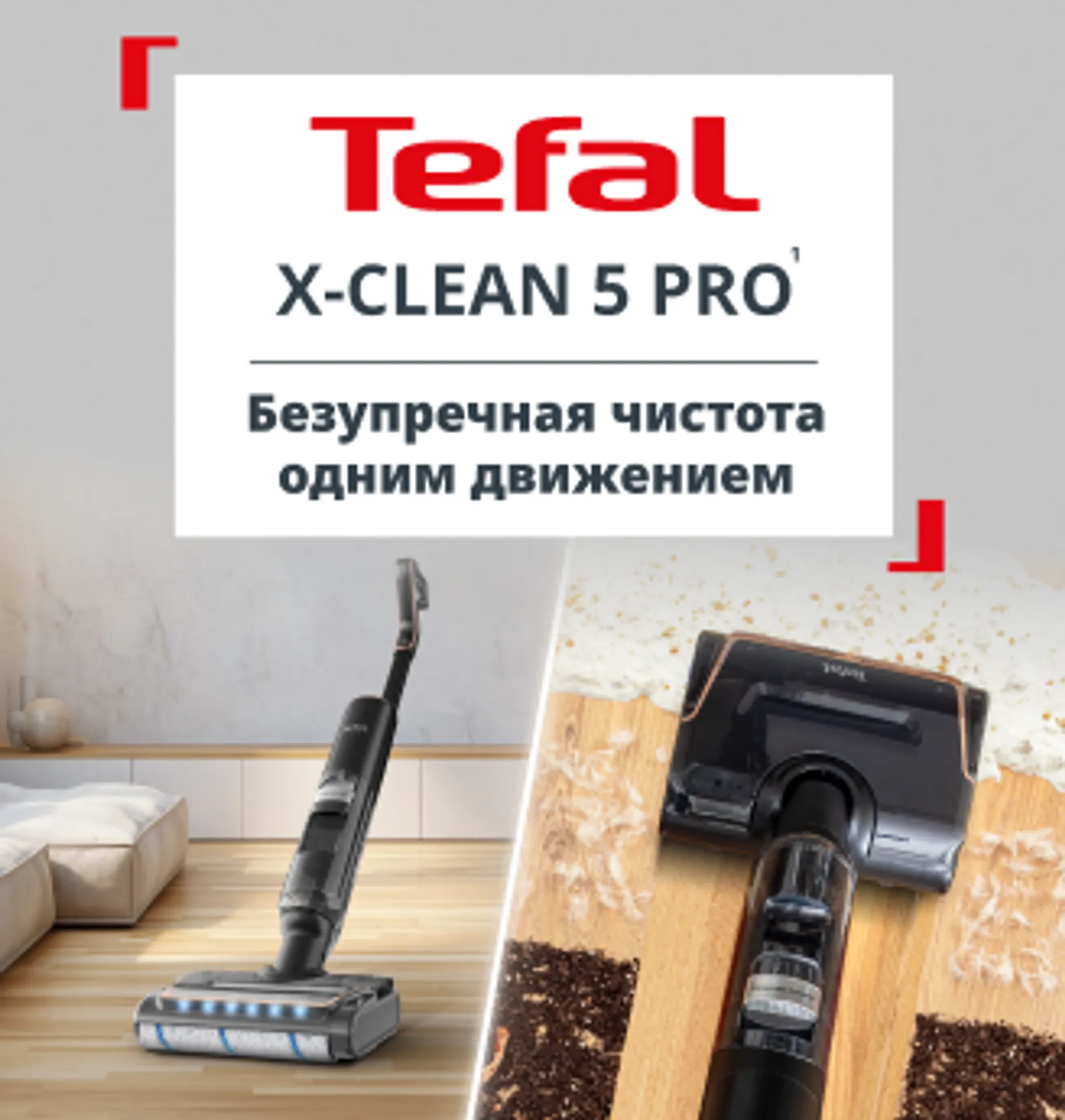 Моющий пылесос Tefal X-Clean 5 Pro GF5426F4+Набор посуды Tefal L881S804