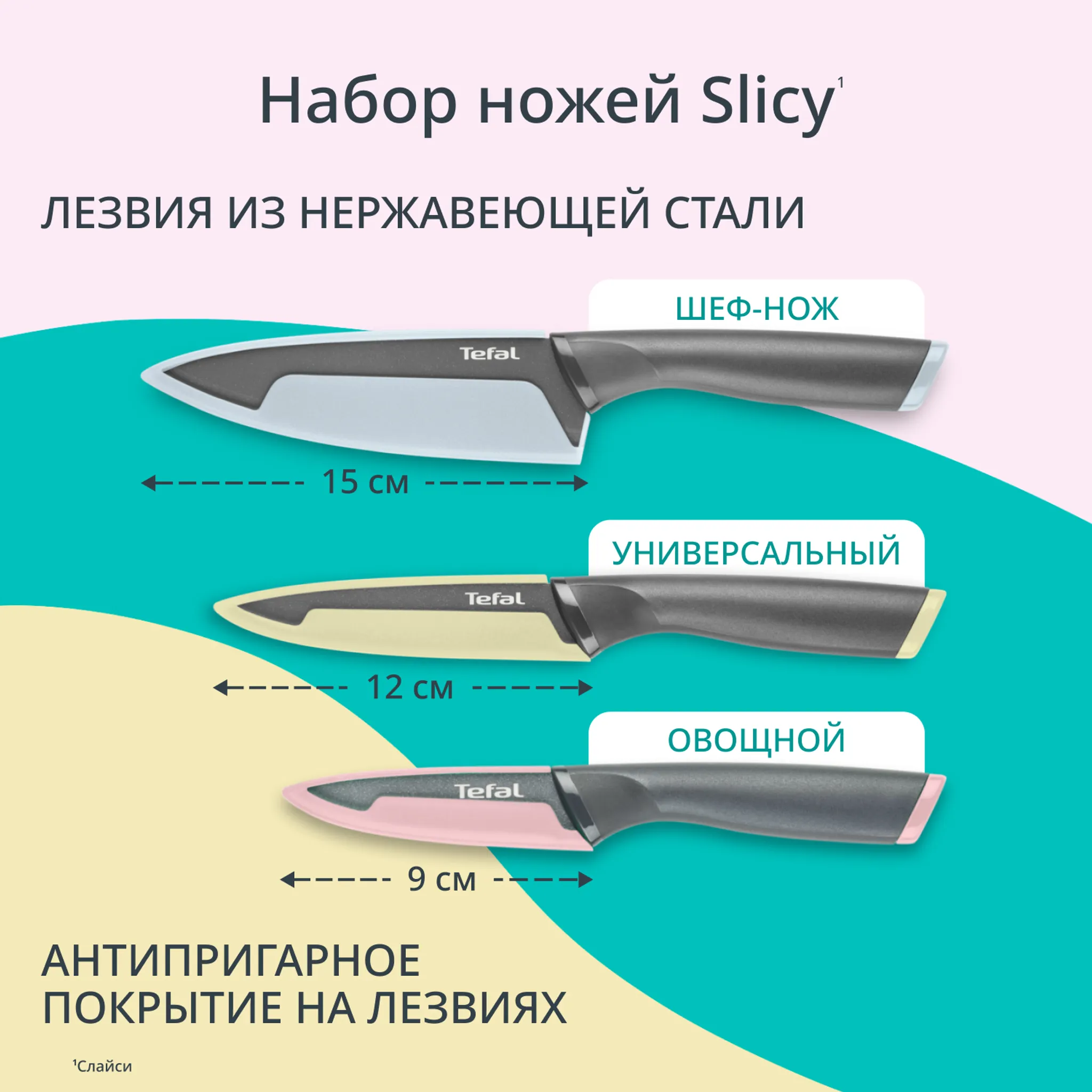Набор ножей Tefal Slicy 3 предмета K431S304